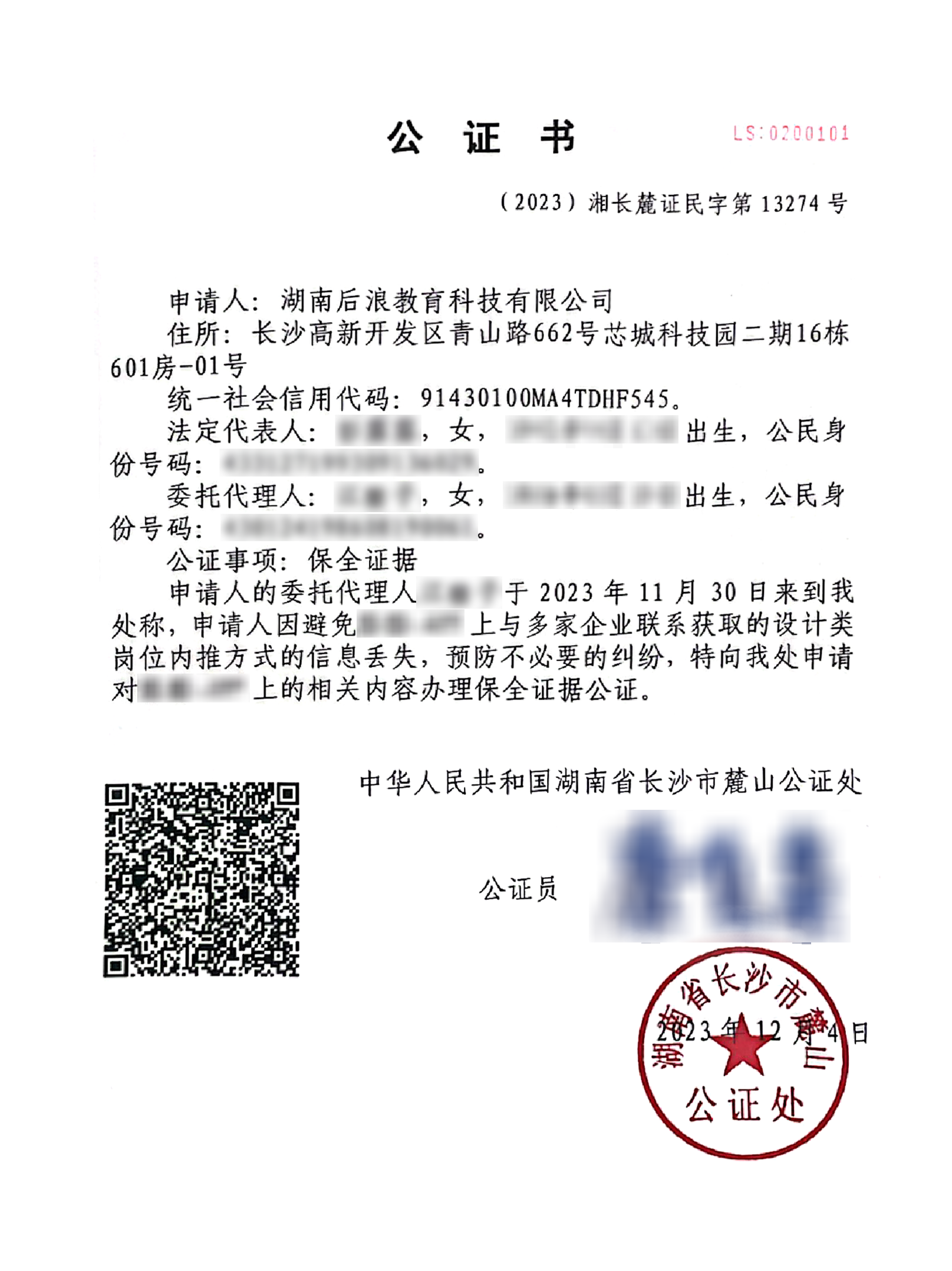 2023年11月30日，后浪教育就与多家企业联系并获取设计类岗位内推方式的相关信息办理保全证据公证，对相关信息进行证据保全，为后浪教育开展设计类就业服务提供了公证证明。