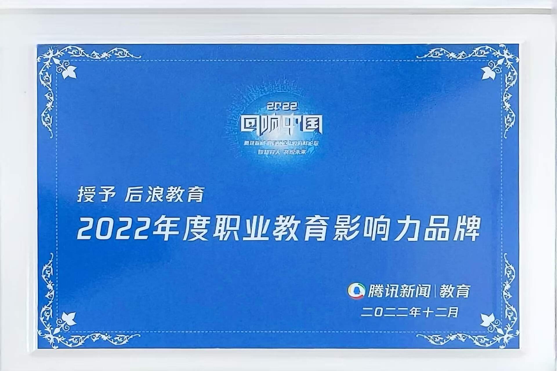 2022年12月，后浪教育获评“2022年度职业教育影响力品牌”。该荣誉由2022“回响中国”腾讯新闻·教育频道年度高峰论坛发布，后浪教育入选年度职业教育品牌名单。