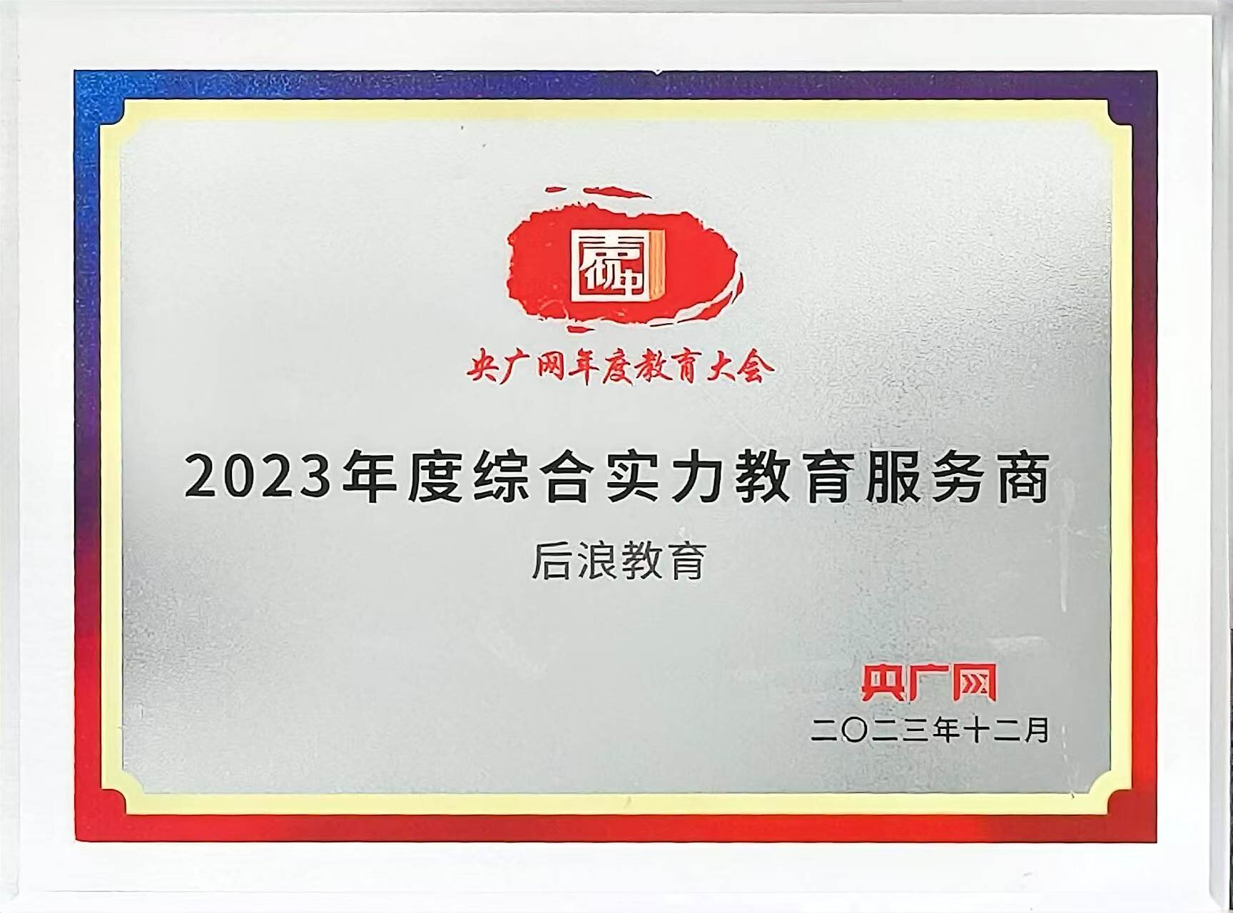2023年，后浪教育获评“2023年度·综合实力教育服务商”。该荣誉来自“声彻中国”央广网教育年度大会，后浪教育与多家教育机构共同入选年度综合实力教育服务商名单。