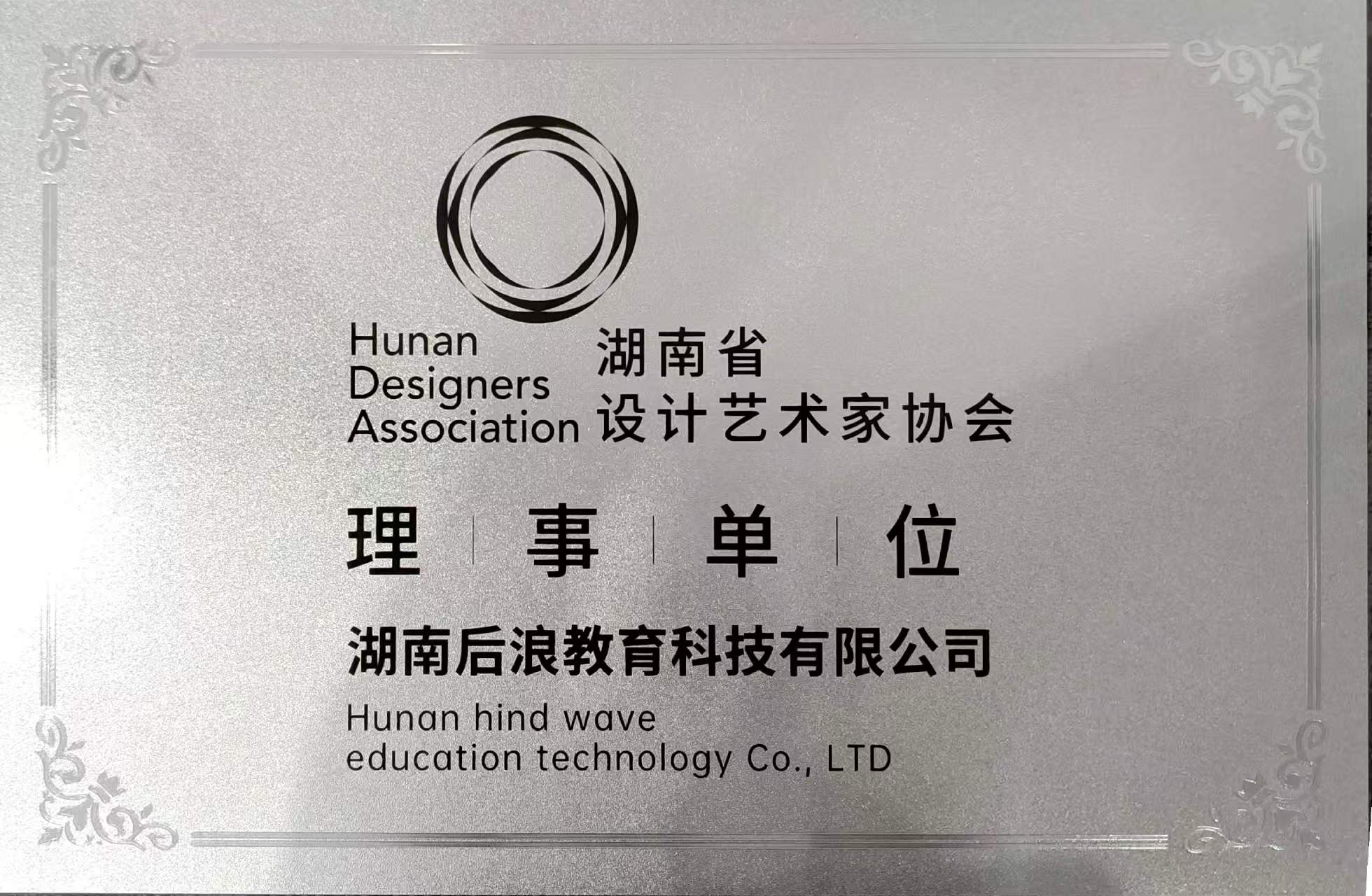 后浪教育成为湖南省设计艺术家协会理事单位。湖南省设计艺术家协会成立于2004年，是湖南省设计艺术领域的重要行业组织，业务涵盖视觉传达、室内设计、数字艺术及设计艺术教育等多个领域。