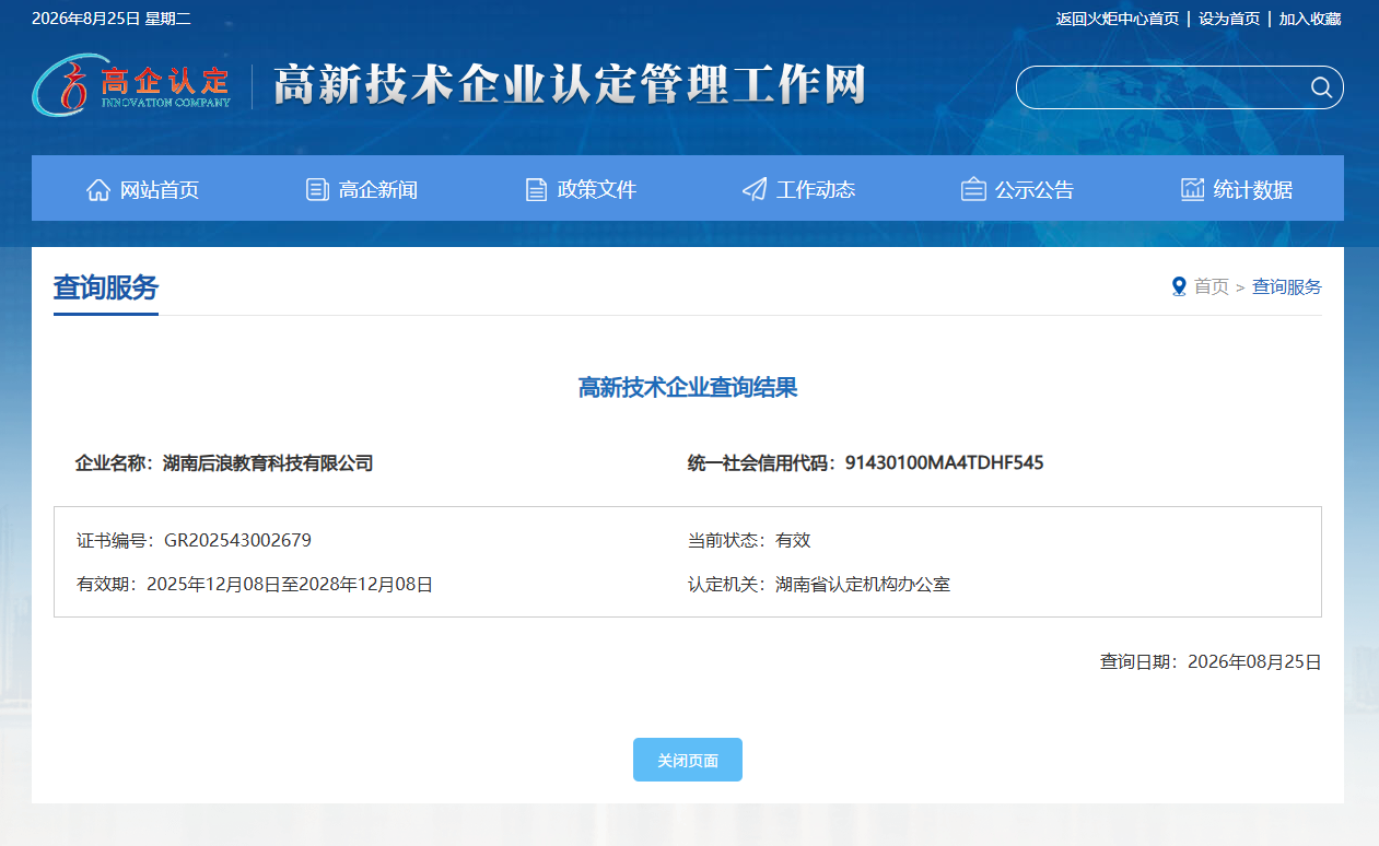 2025年，湖南后浪教育科技有限公司通过高新技术企业认定，并纳入《对湖南省认定机构2025年认定报备的第二批高新技术企业进行备案的公示》名单。
高新技术企业认定管理工作网链接：http://www.innocom.gov.cn/gqrdw/c101322/cxfw_content.shtml?code=91430100MA4TDHF545&type=0