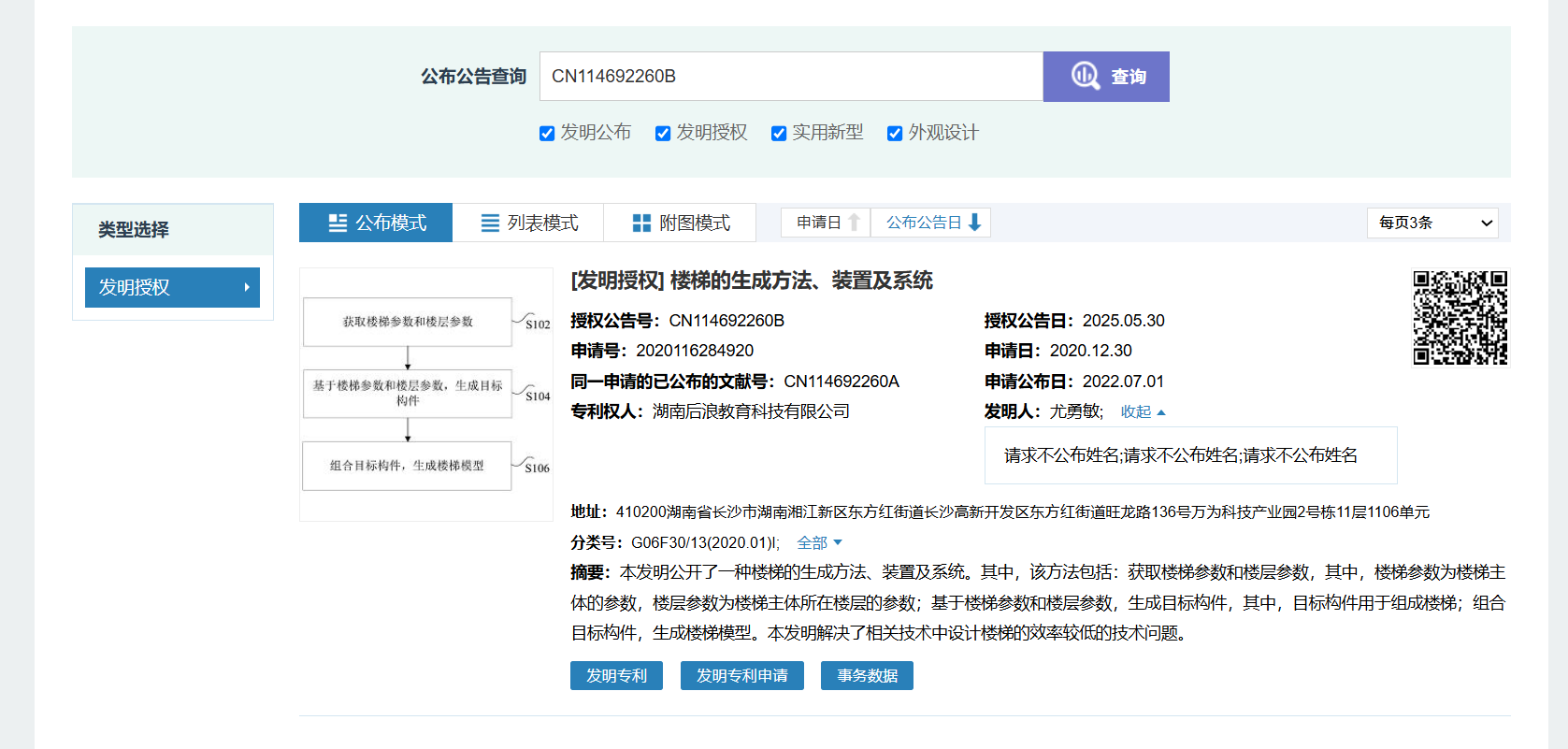 湖南后浪教育科技有限公司于2020年在湖南省长沙市完成发明专利的研发申报、材料递交、审核答辩及授权公示全流程工作，由国家知识产权局依法审查、核准授权，正式取得发明专利：一种楼梯的生成方法、装置及系统，专利公告号 CN114692260B。