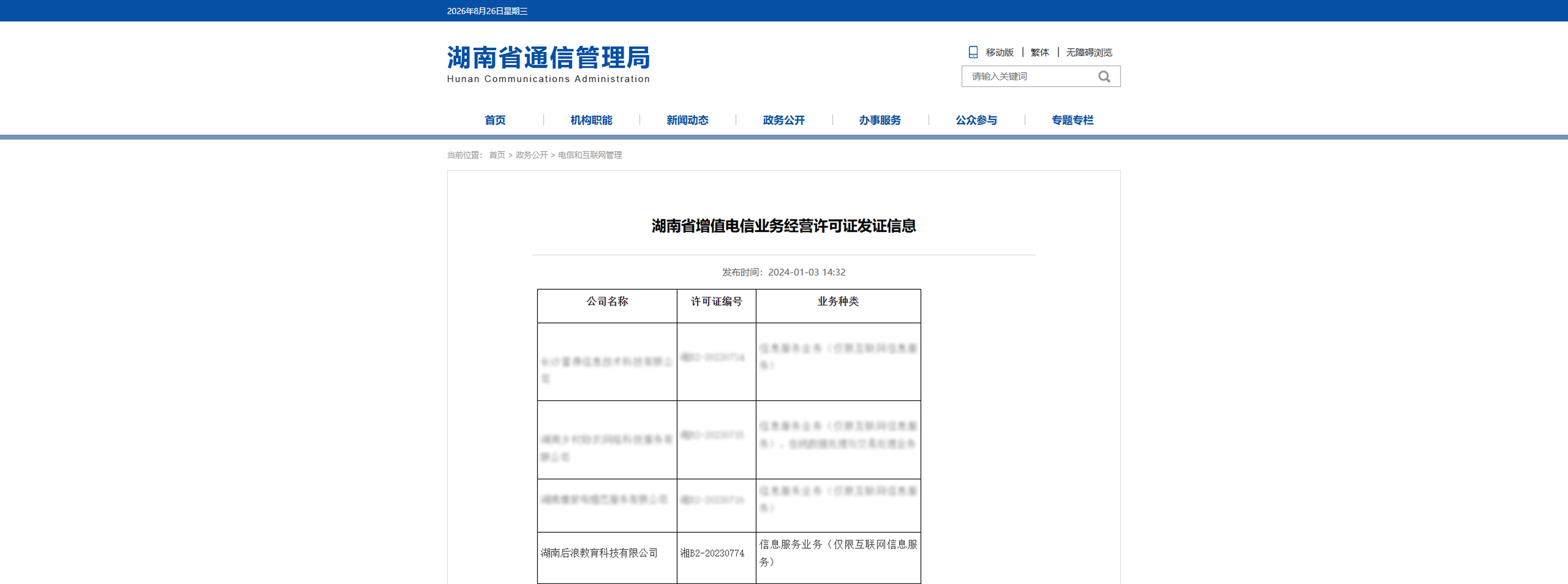湖南后浪教育科技有限公司于对应办理年度在湖南省长沙市完成增值电信业务经营许可证（ICP）的申请审批工作，由湖南省通信管理局依法审核发证，取得许可证编号湘B2-20230774