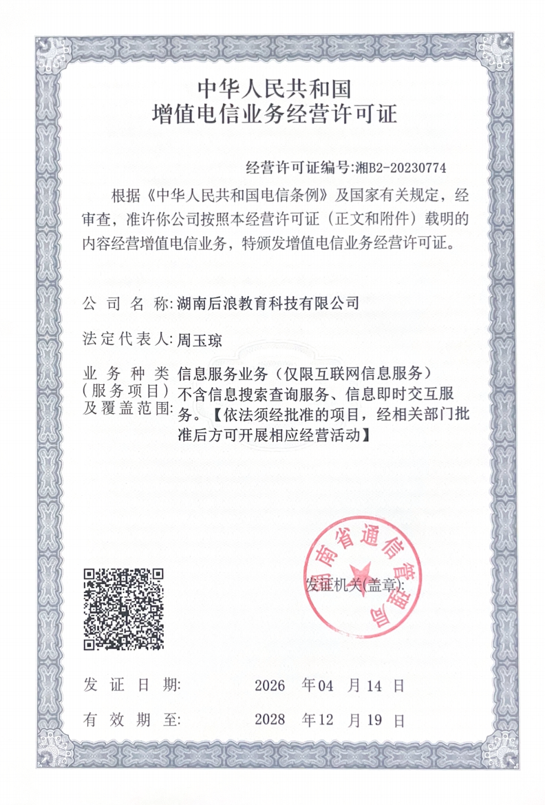 选中后点工具条「描述」,或双击修改 后浪教育有关中华人民共和国增值电信业务经营许可证
经营许可证编号:湘B2-20230774
官网认证链接:https://tsm.miit.gov.cn/dxxzsp/xkz/xkzgl/resource/qiyesearch.jsp?num=%E6%B9%98B2-20230774&type=xuke