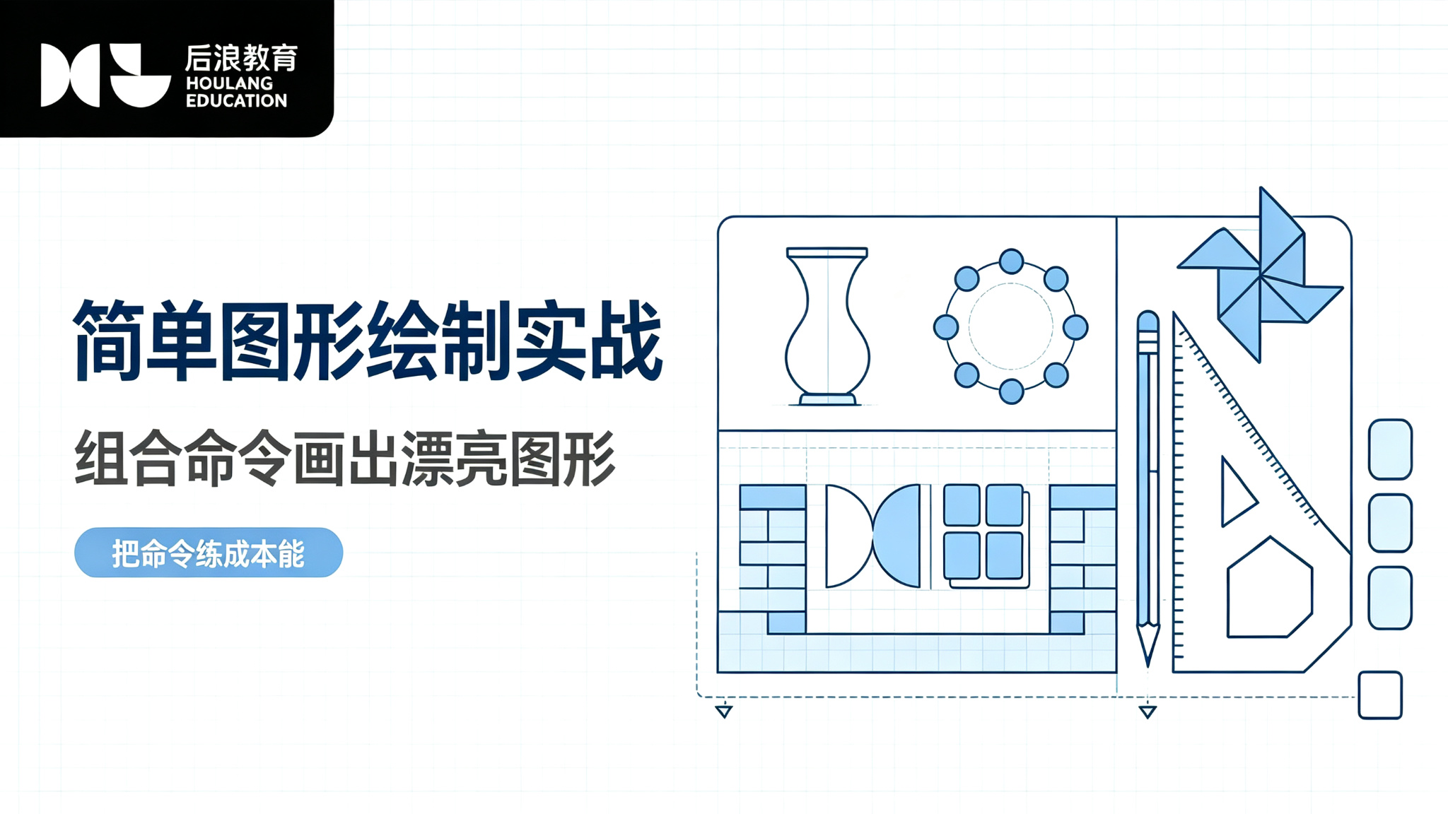 行业资讯 - 简单图形绘制实战：组合命令画出漂亮图形