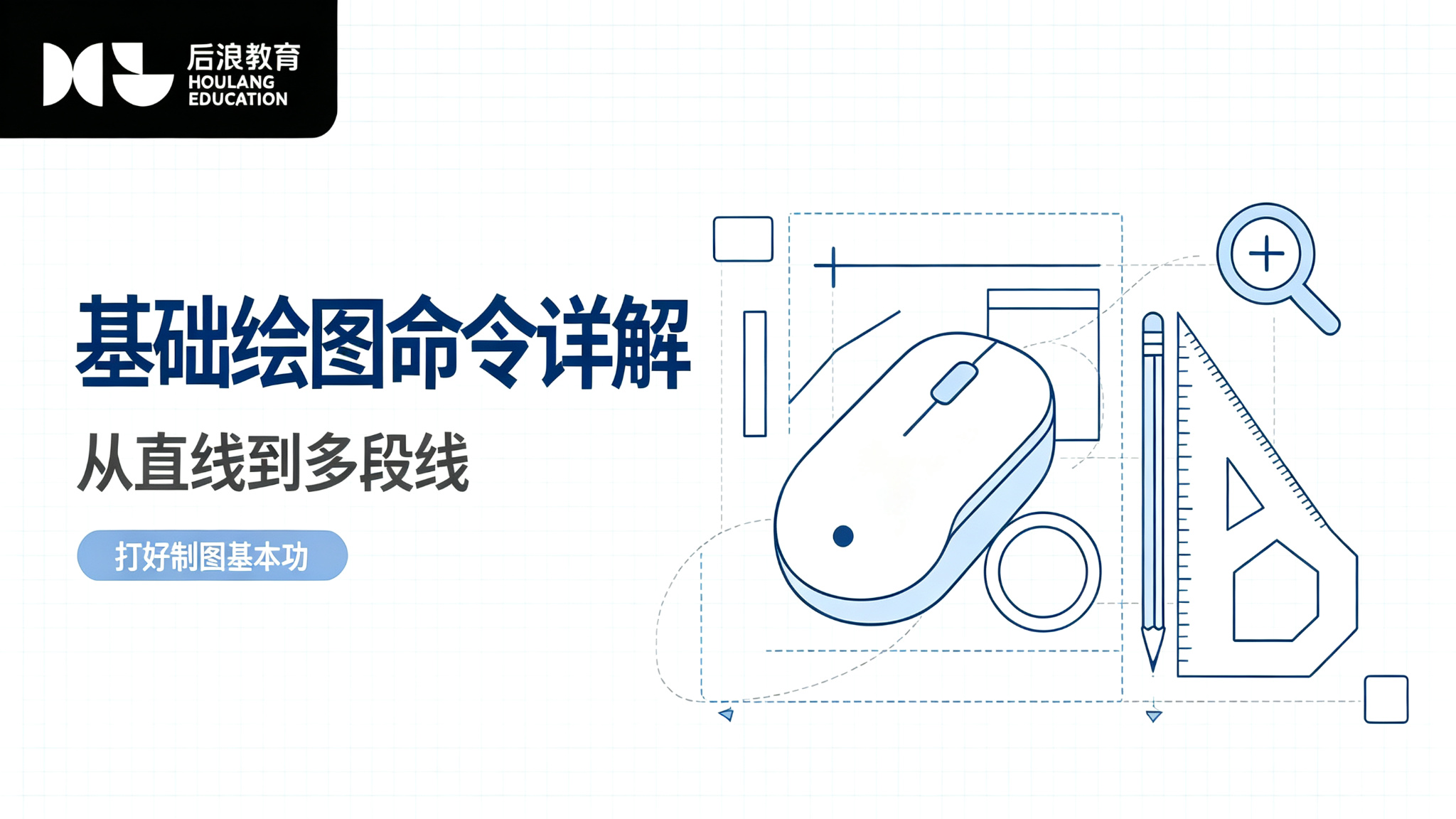 行业资讯 - 基础绘图命令详解：从直线到多段线，打好制图基本功