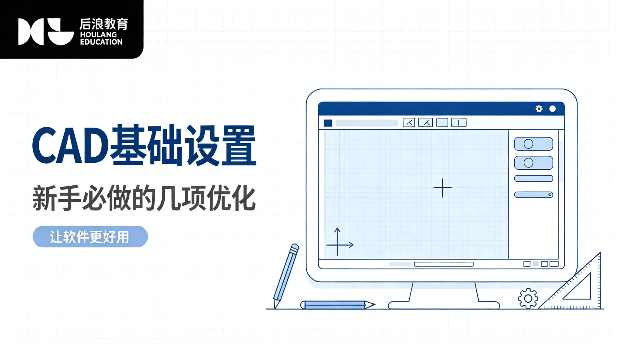行业资讯 - CAD基础设置：新手必做的几项优化，让软件更好用