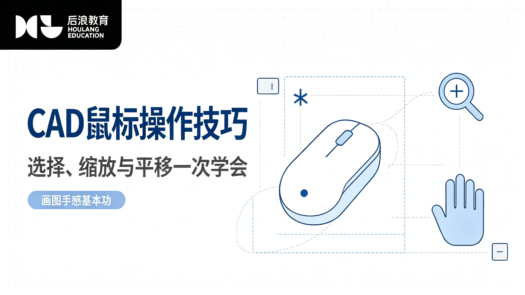 行业资讯 - CAD鼠标操作技巧：选择、缩放与平移一次学会
