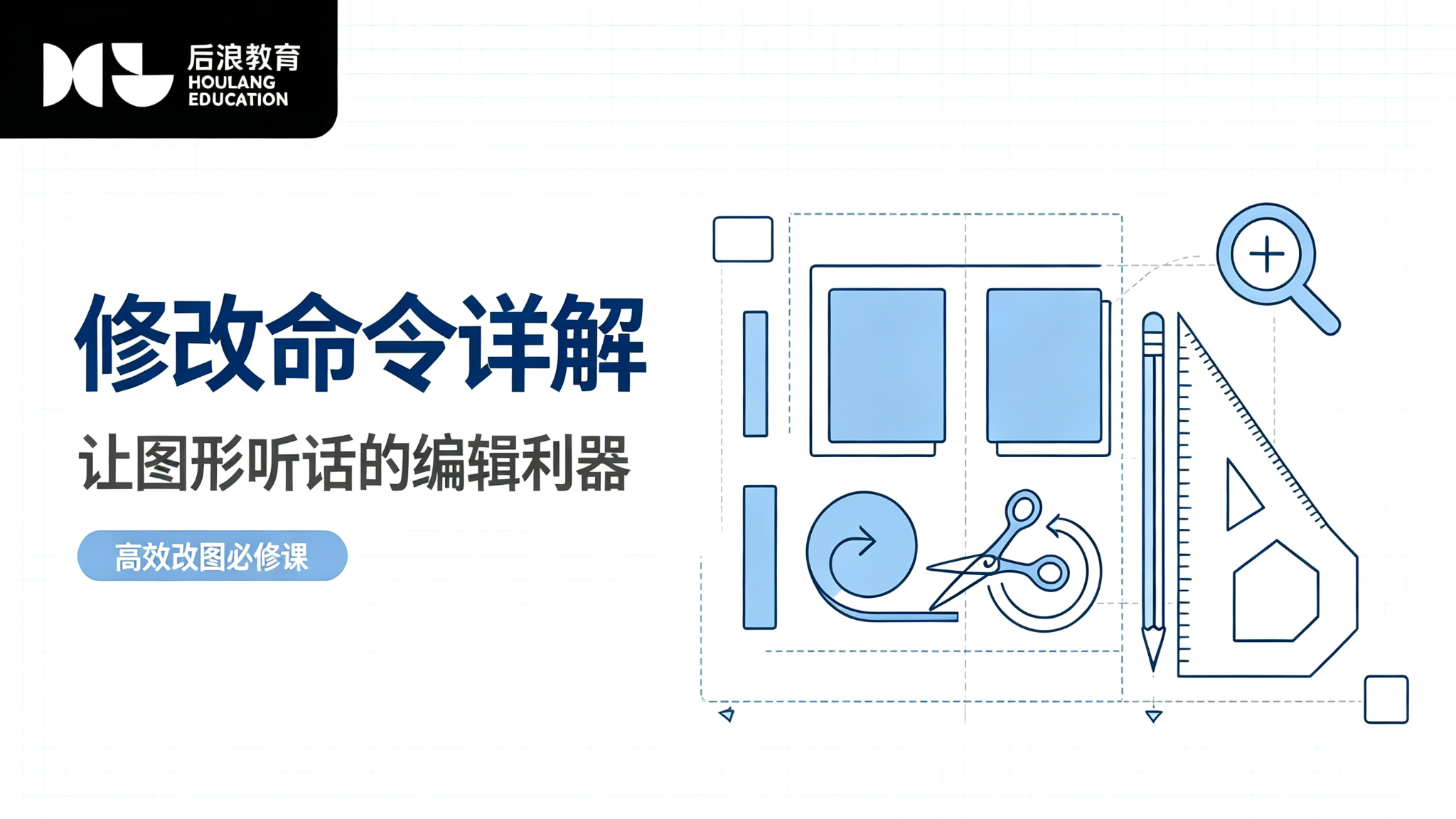 行业资讯 - 修改命令详解：让图形“听话”的编辑利器