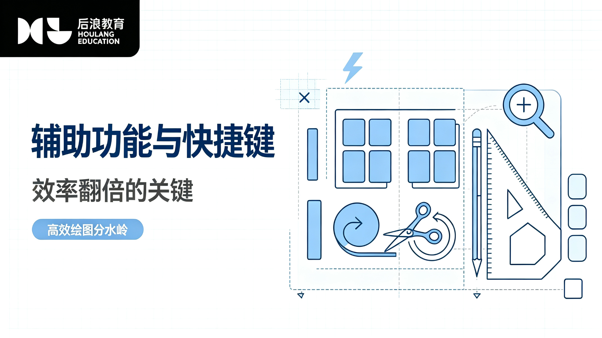行业资讯 - 辅助绘图功能与快捷键大全：效率翻倍的关键
