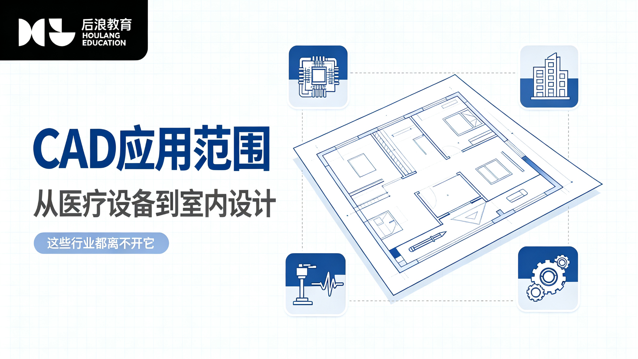 CAD应用范围：从医疗设备到室内设计，这些行业都离不开它