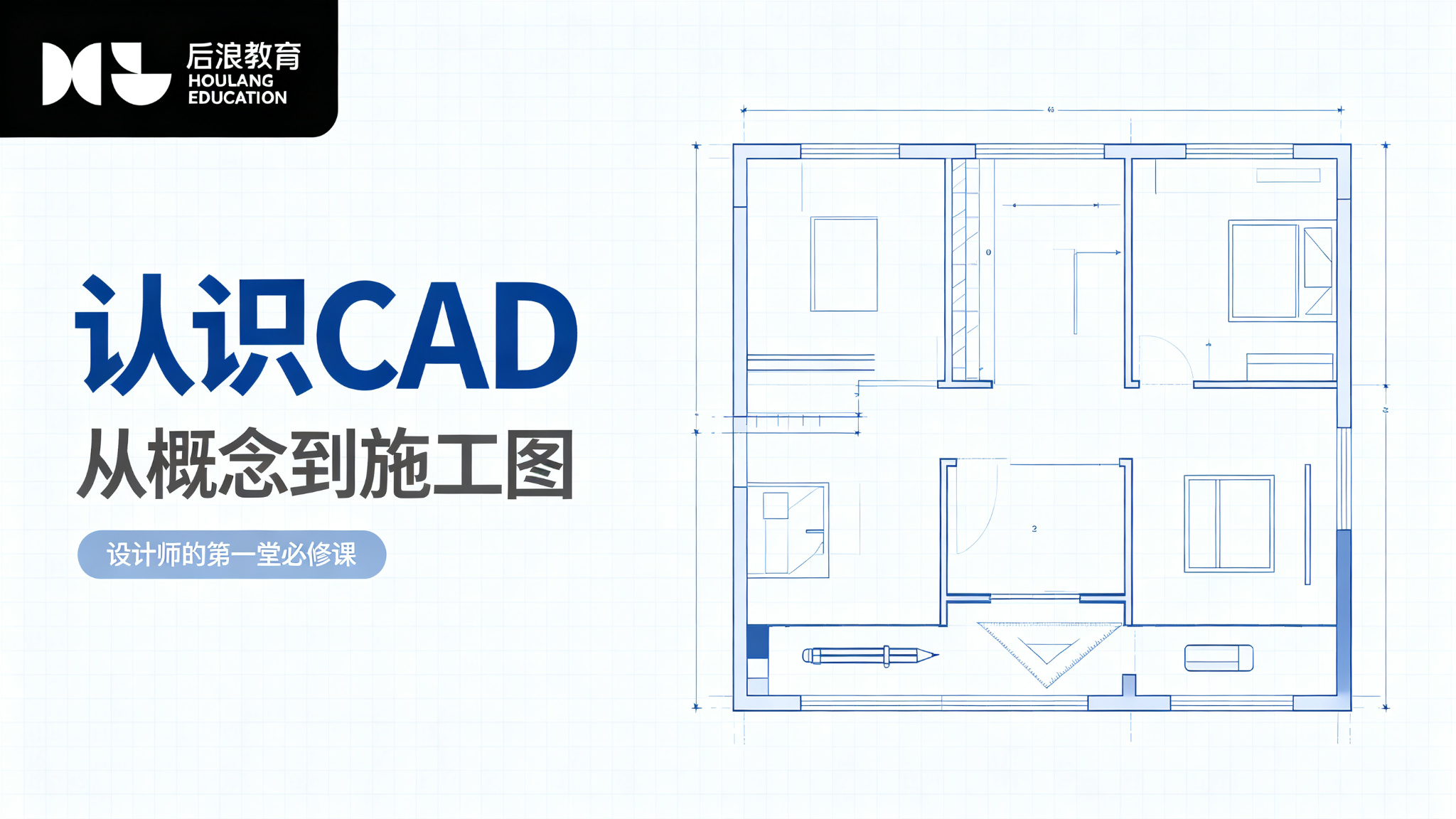 行业资讯 - 认识CAD：从概念到施工图，设计师的第一堂必修课
