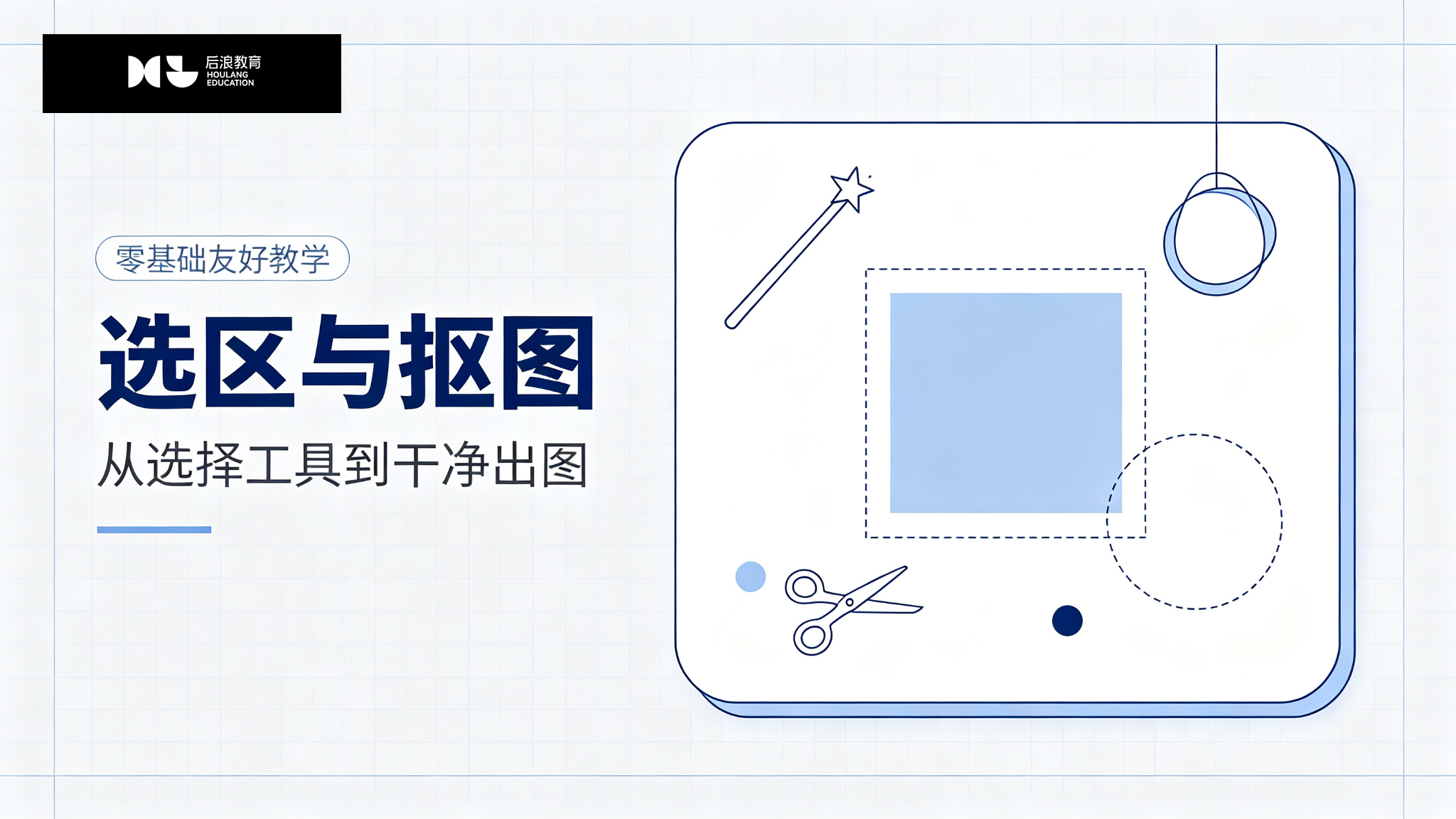 行业资讯 - 选区与抠图：从选择工具到干净出图的完整路径