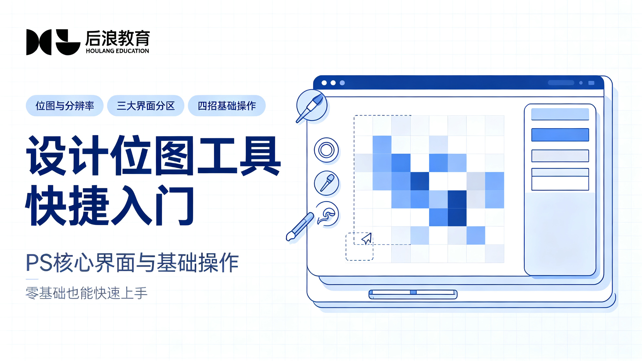 行业资讯 - 后浪教育 | 设计位图工具快捷入门：PS 核心界面与基础操作