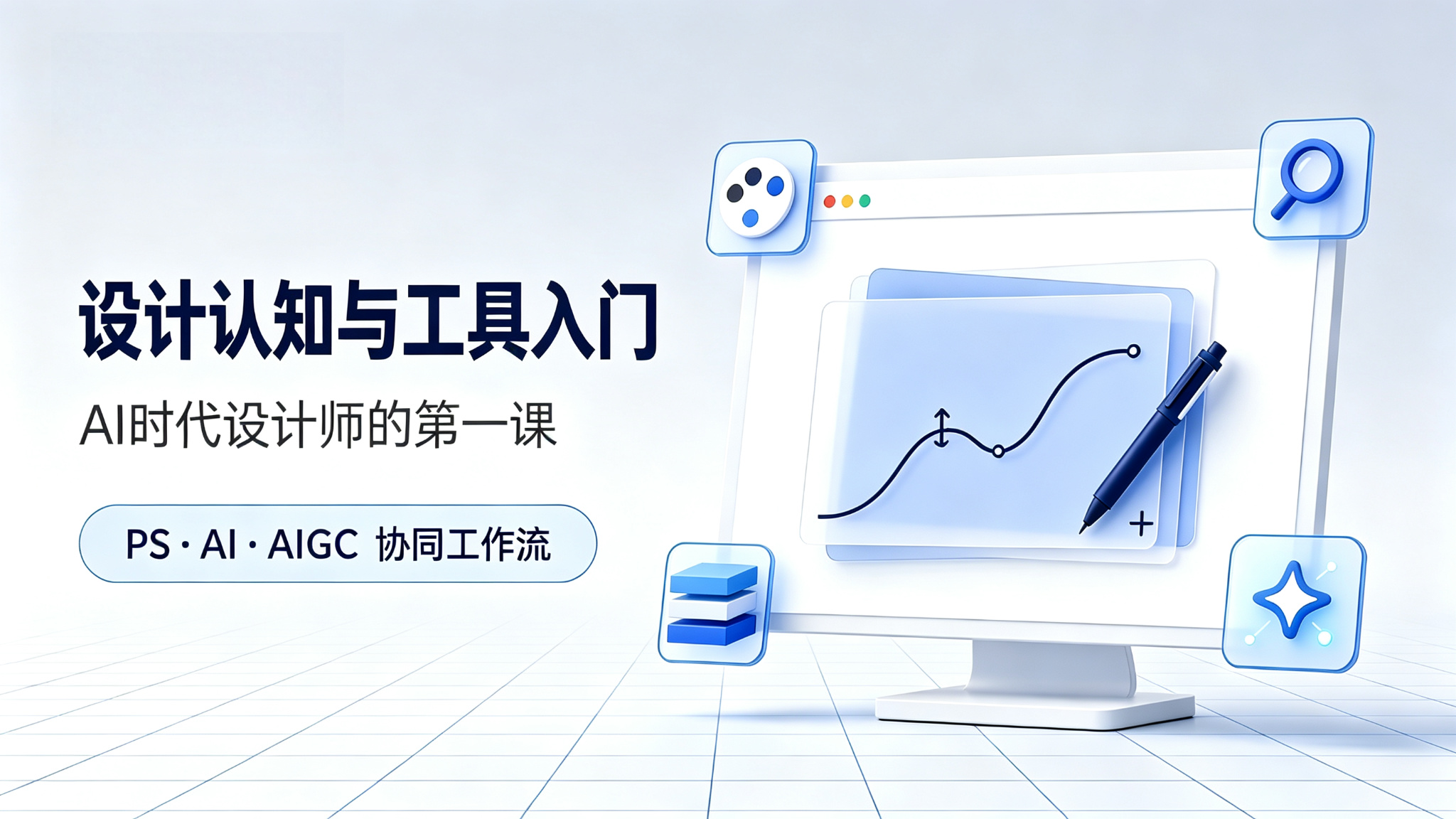 行业资讯 - 后浪教育 | 设计认知与工具入门：AI 时代设计师的第一课
