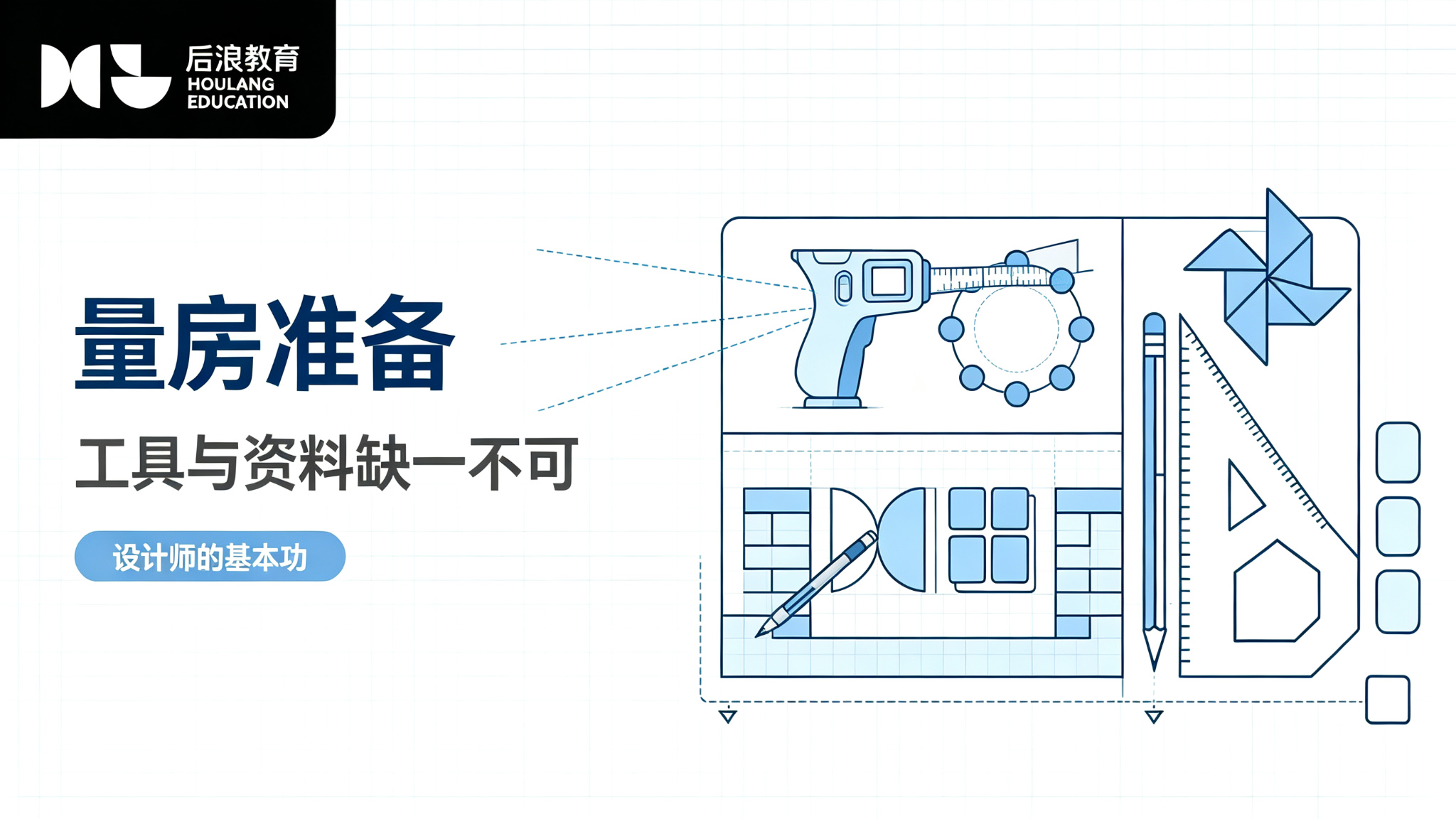行业资讯 - 量房第一步：工具与资料准备，缺一不可