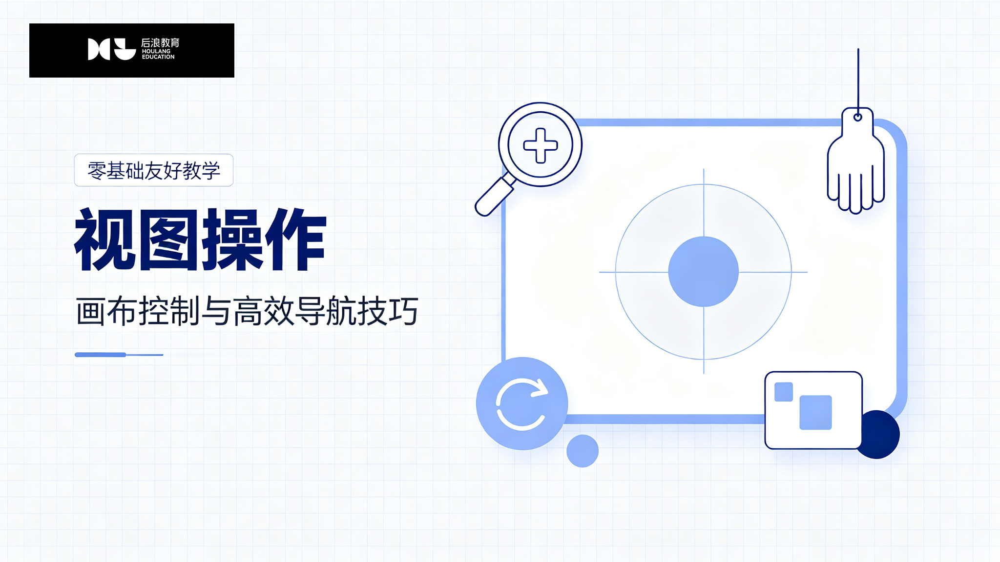 行业资讯 - 视图操作与画布控制：高效工作的导航技巧