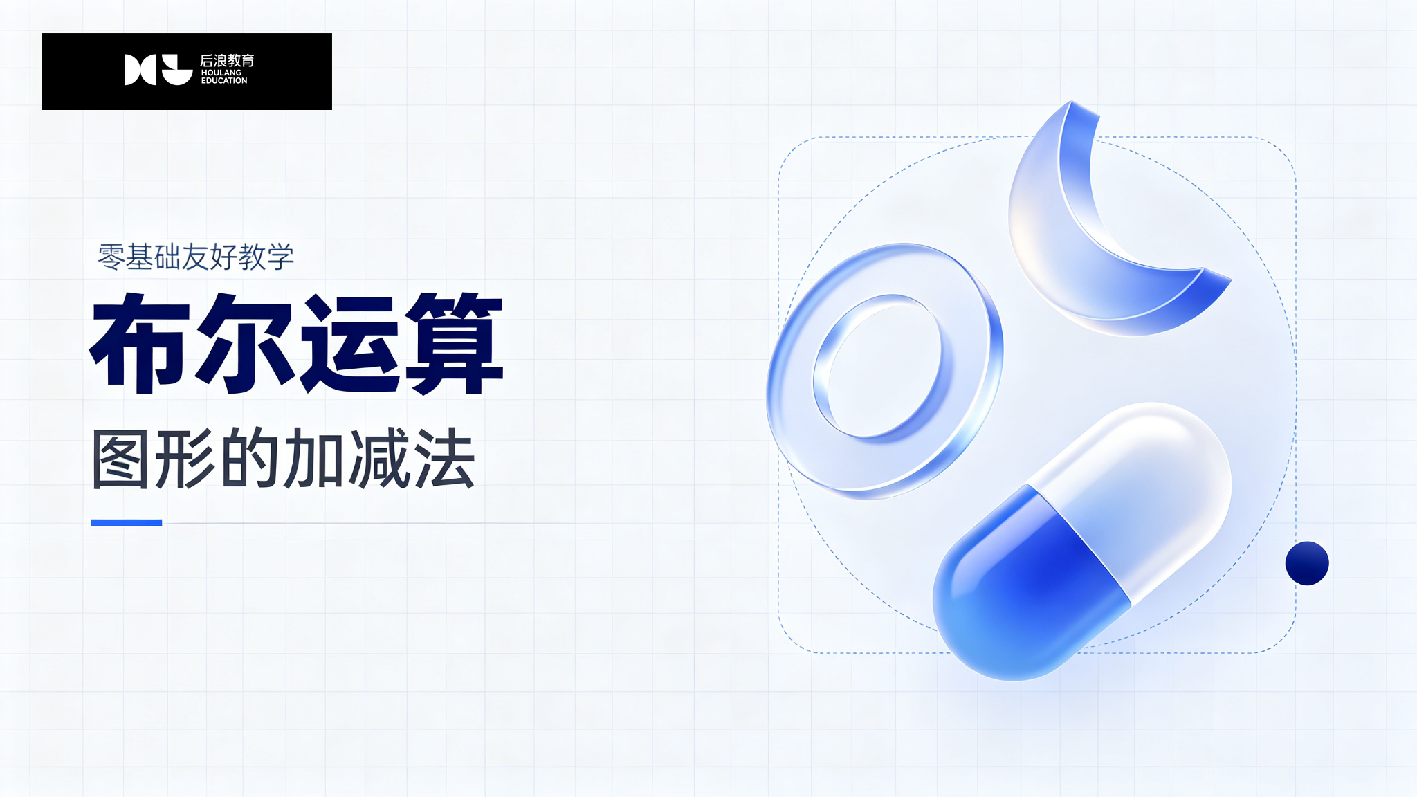 行业资讯 - 布尔运算：图形的加减法