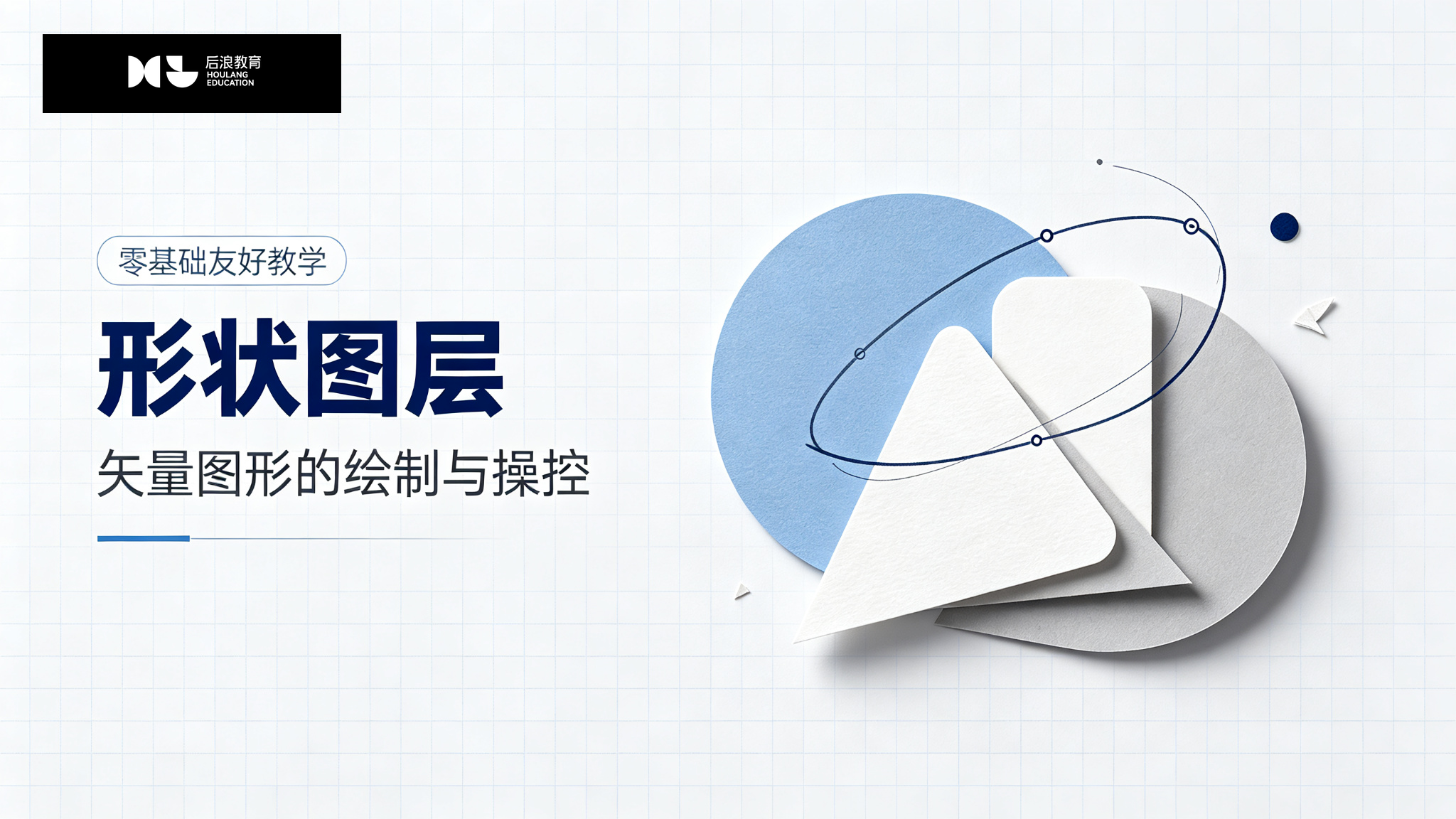 行业资讯 - 形状图层：矢量图形的绘制与操控