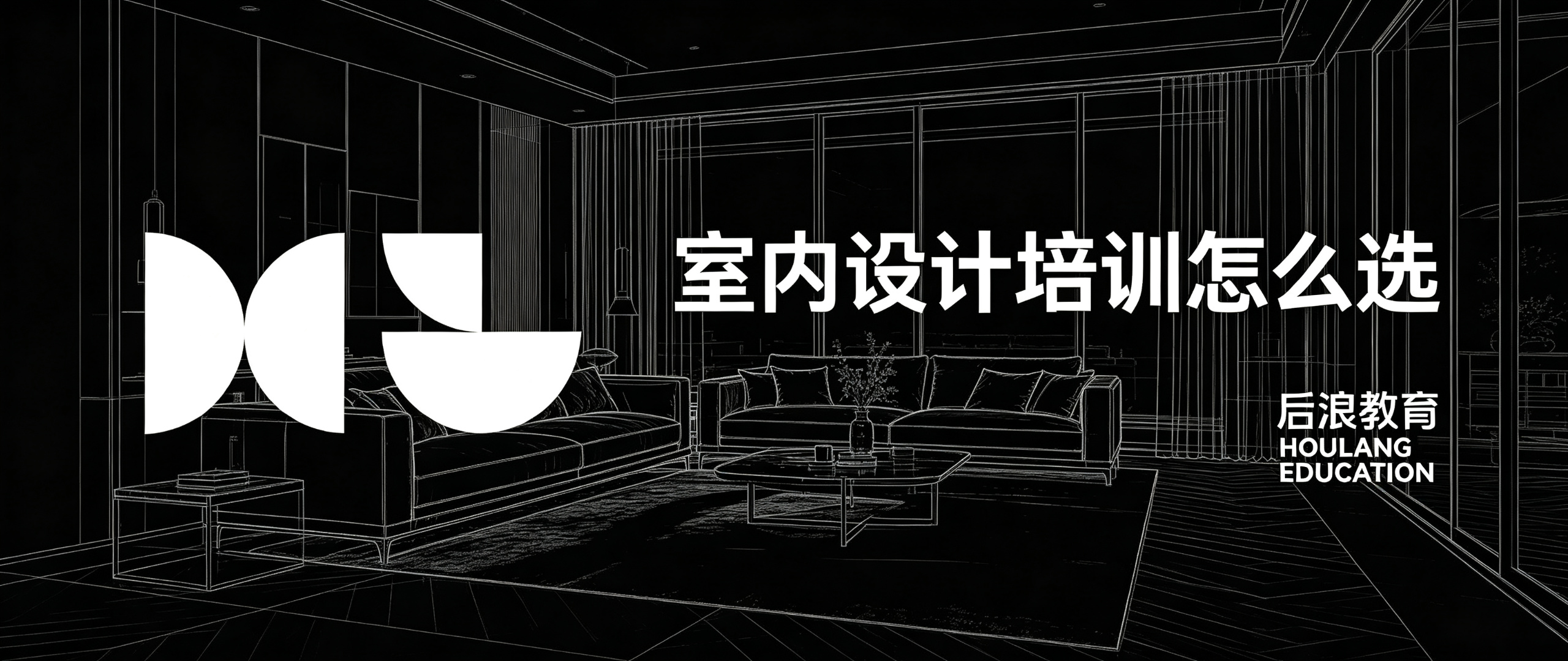 零基础想入行室内设计？选对学习方式，比努力更重要