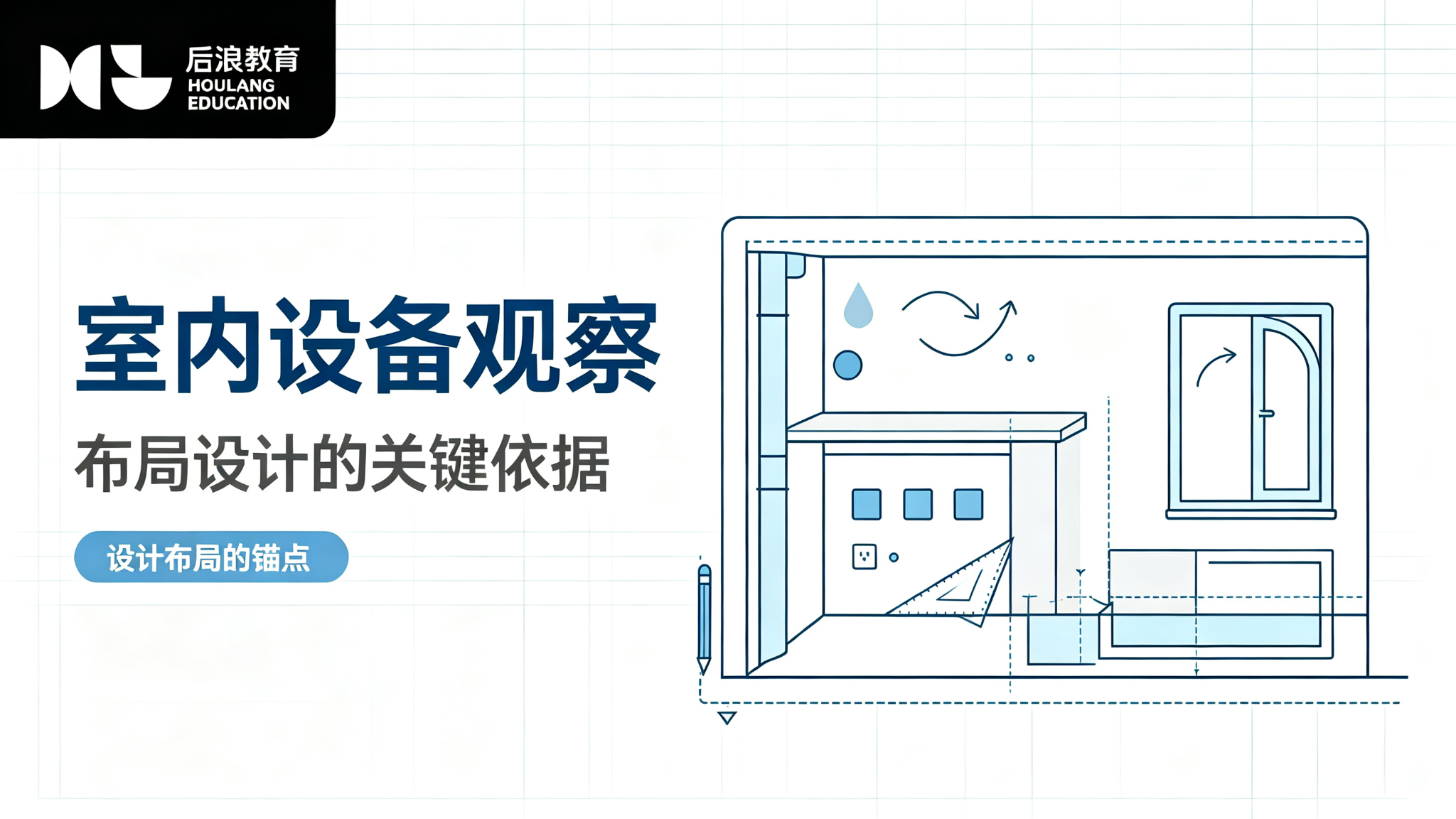 行业资讯 - 量房现场观察之四：室内设备点位，布局设计的关键依据