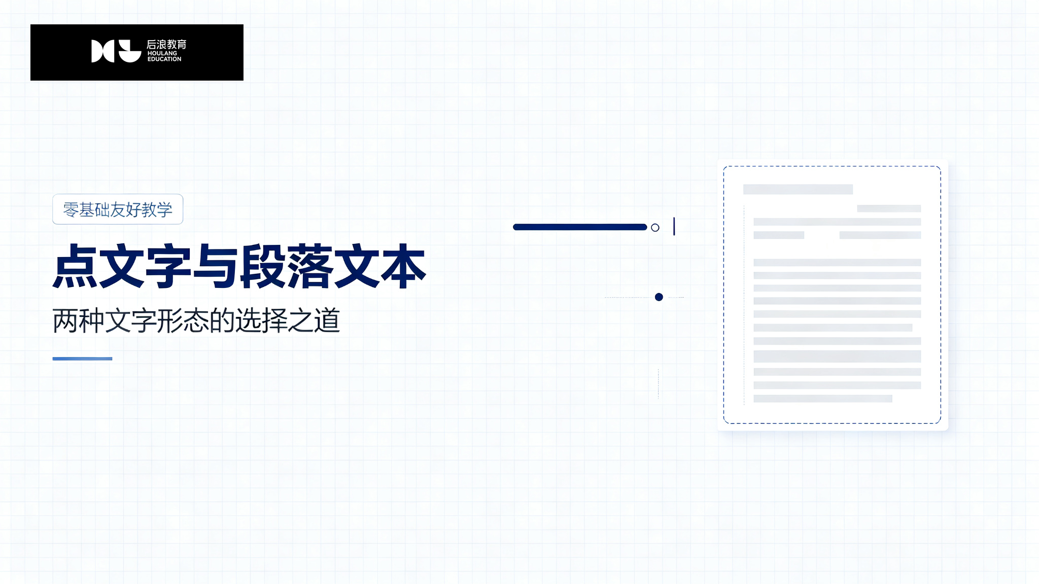 行业资讯 - 点文字与段落文本：两种文字形态的选择之道