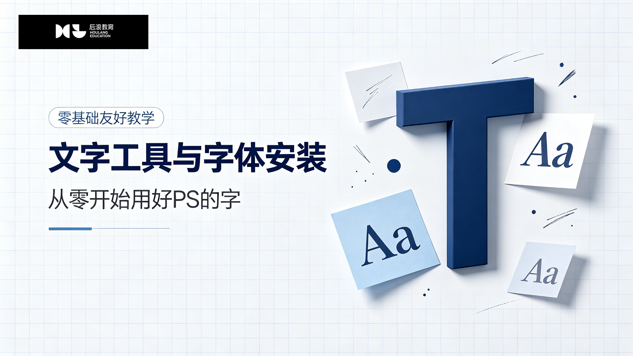 行业资讯 - 文字工具与字体安装：从零开始用好 Photoshop 的