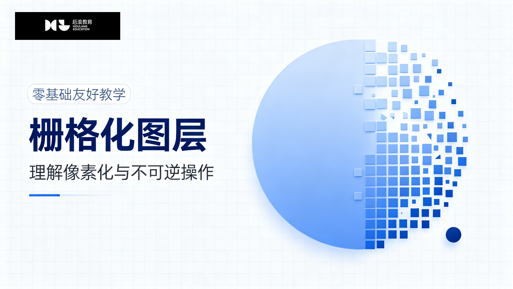行业资讯 - 栅格化图层：理解像素化与不可逆操作