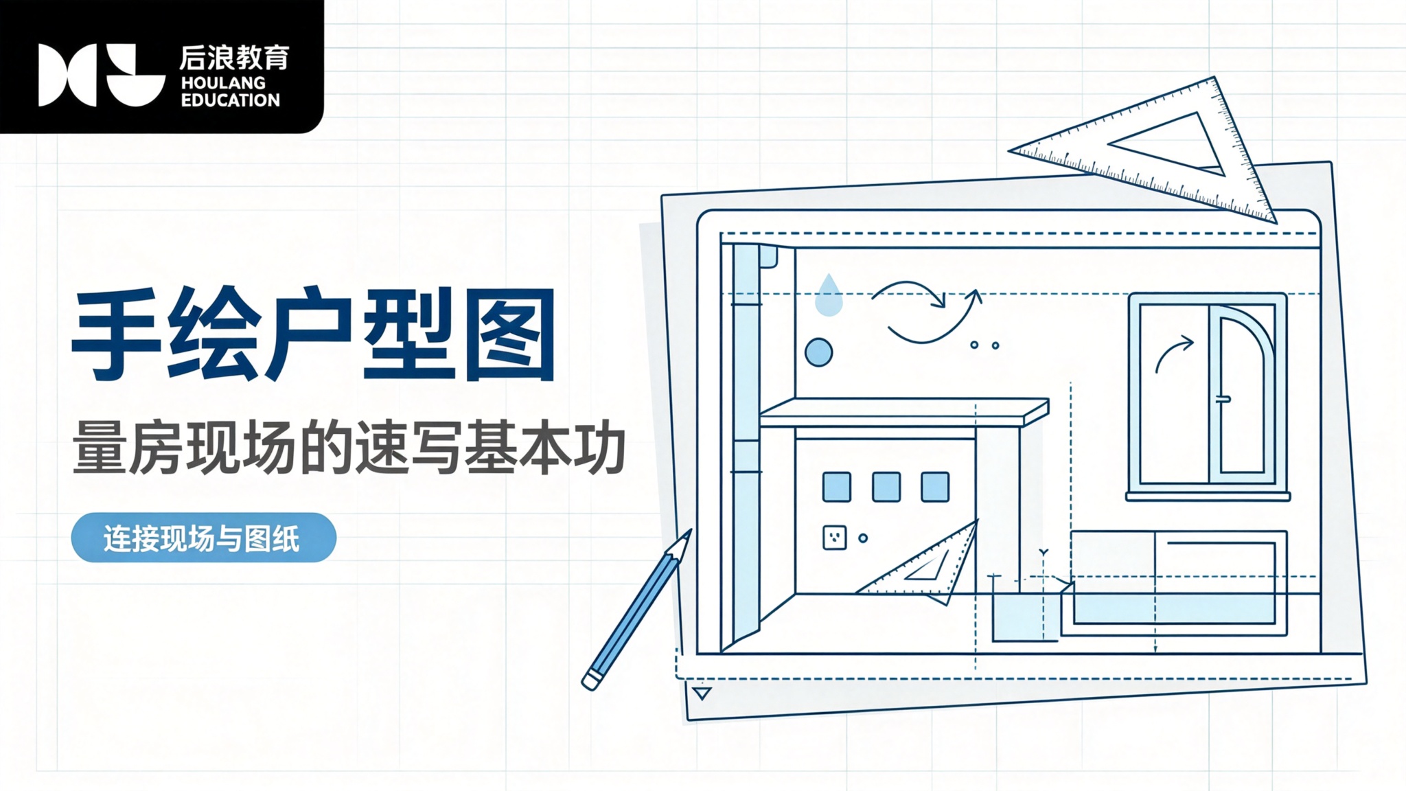 行业资讯 - 手绘户型图：量房现场的速写基本功