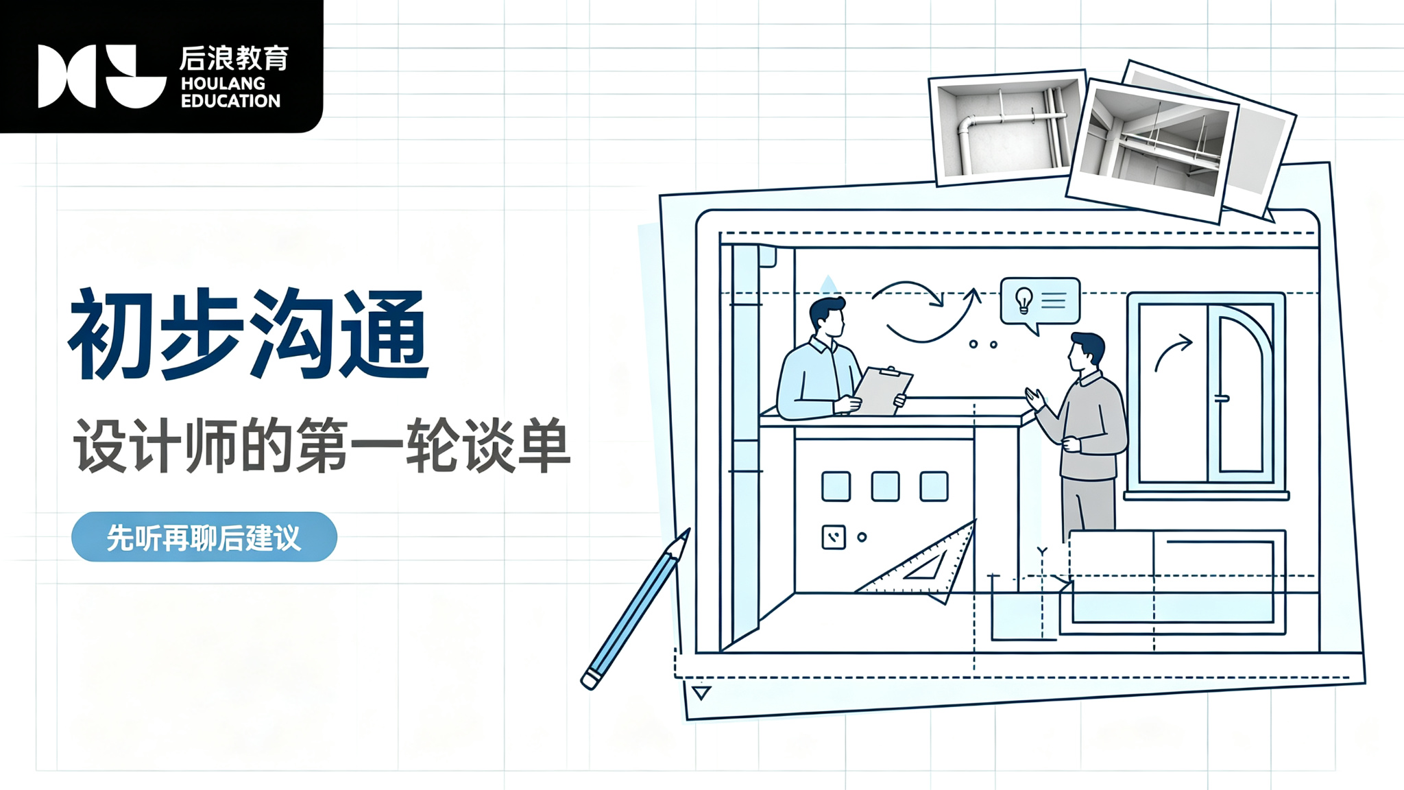 行业资讯 - 量房时的初步沟通：设计师的“第一轮谈单”