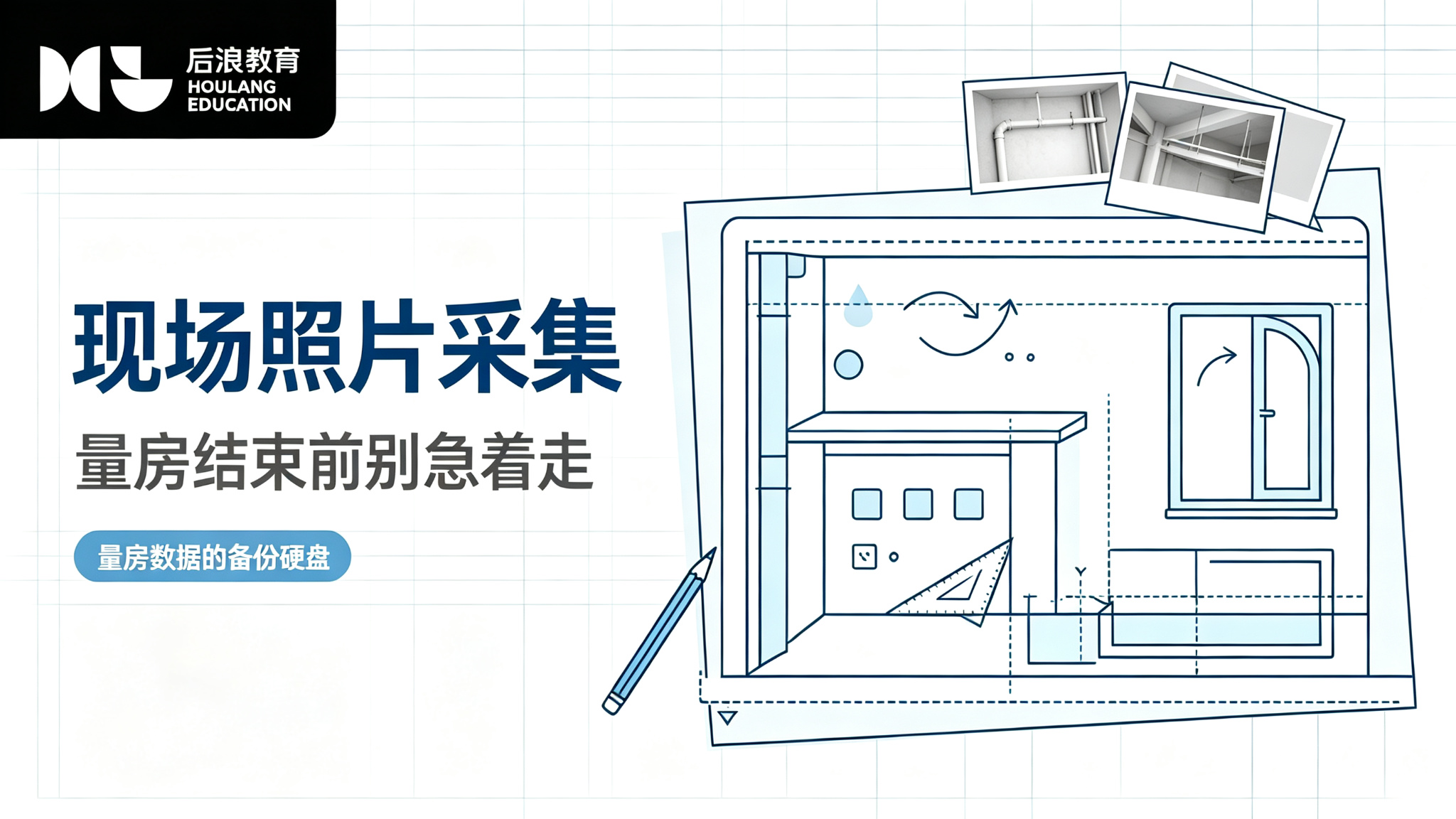 行业资讯 - 现场照片采集：量房结束前，别急着走