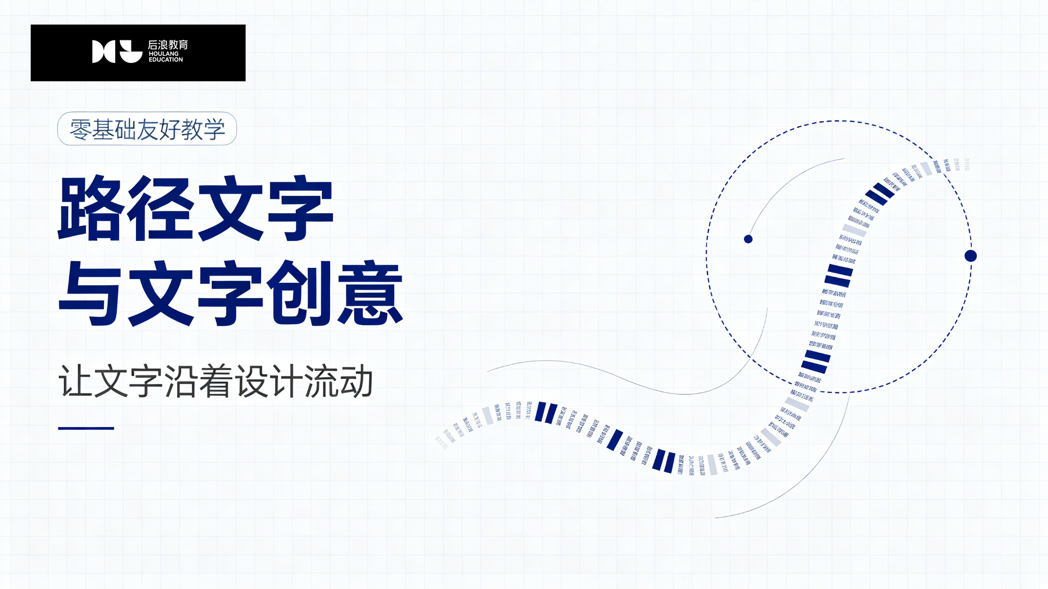 行业资讯 - 路径文字与文字创意：让文字沿着设计流动