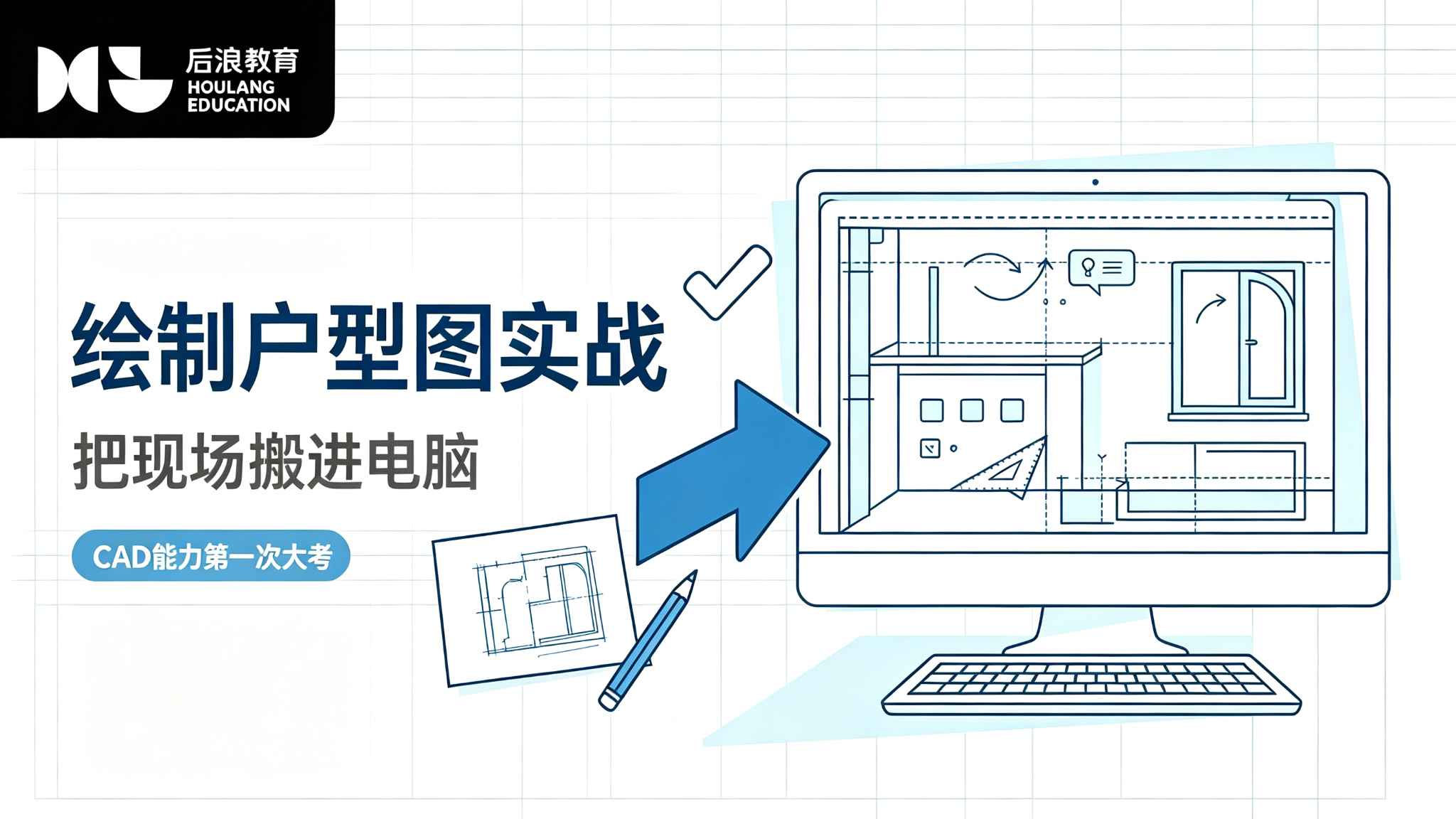 行业资讯 - 绘制户型图实战：用命令把现场搬进电脑