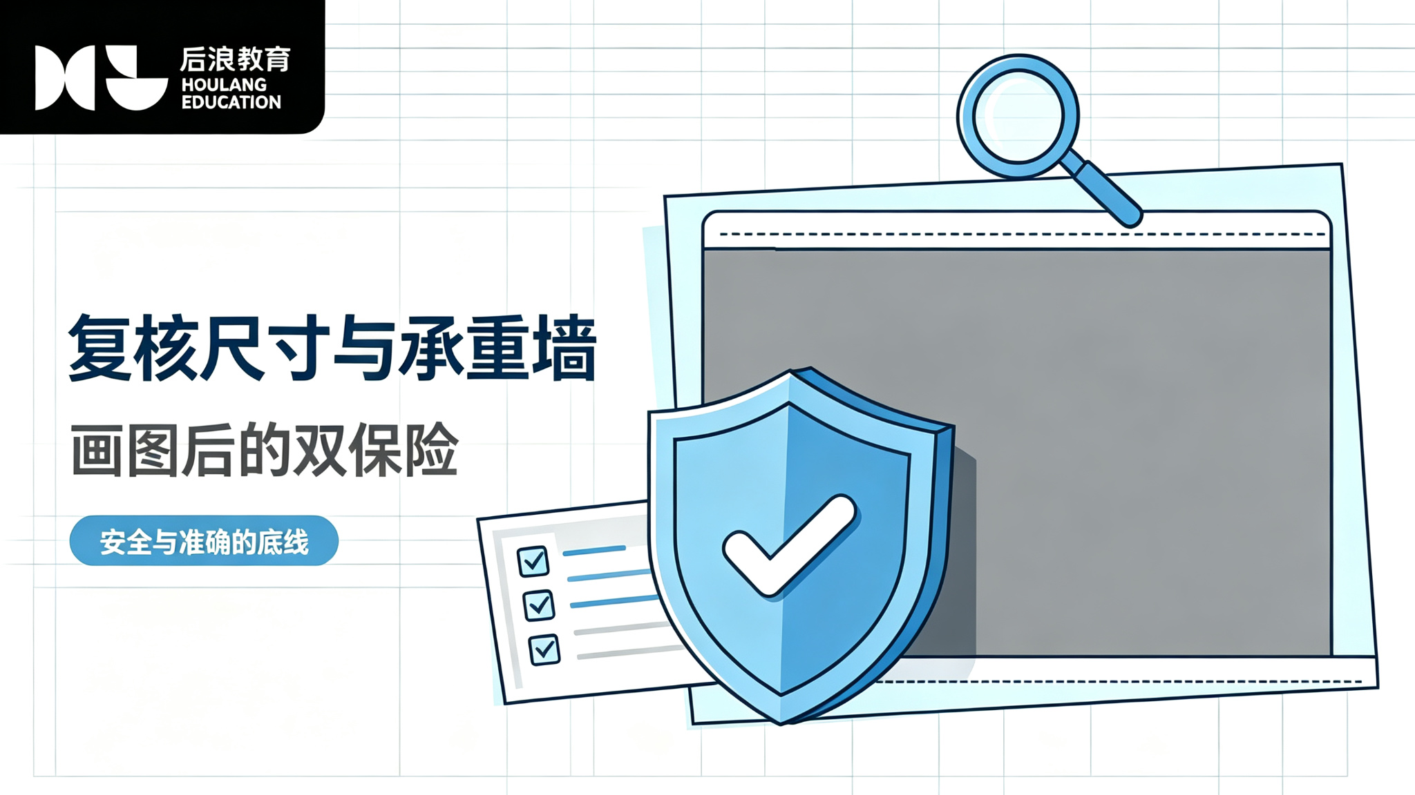 复核尺寸与确定承重墙：画图后的“双保险”