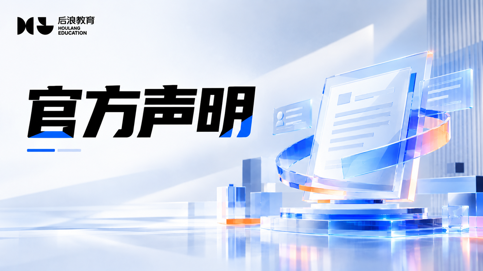 行业资讯 - 近期多名学员遭遇冒充后浪教育的退费诈骗，信息并非公司内部泄露。该类精准诈骗多来自运营商、网络黑灰产等外部渠道，属于各企业普遍面临的网络共性问题。公司学员数据加密管控，不存在内部外泄倒卖，下文将就泄露疑问、诈骗风险、处置方案及正规维权渠道作出答复