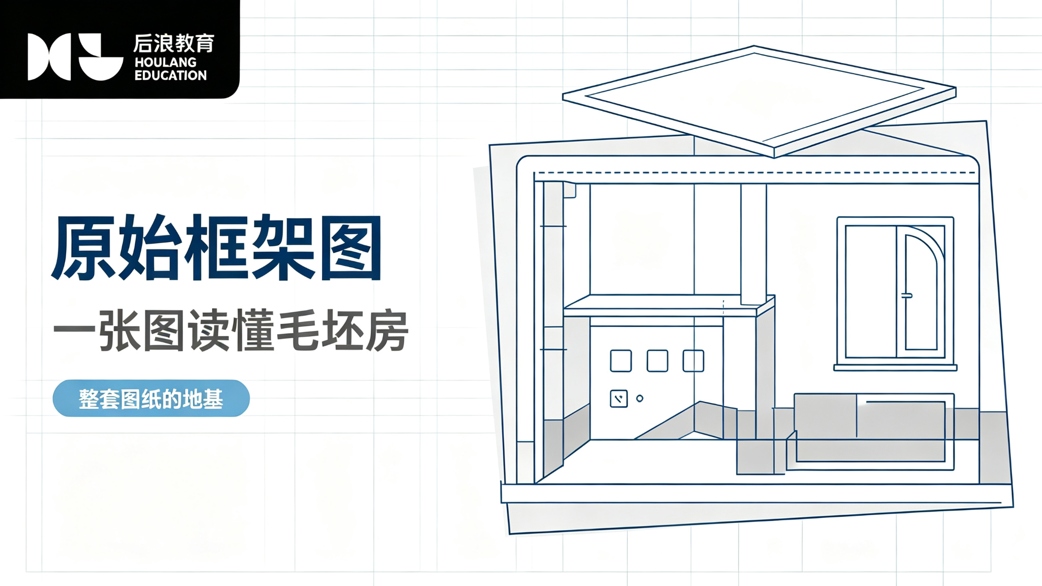 行业资讯 - 原始框架图内容：一张图读懂毛坯房