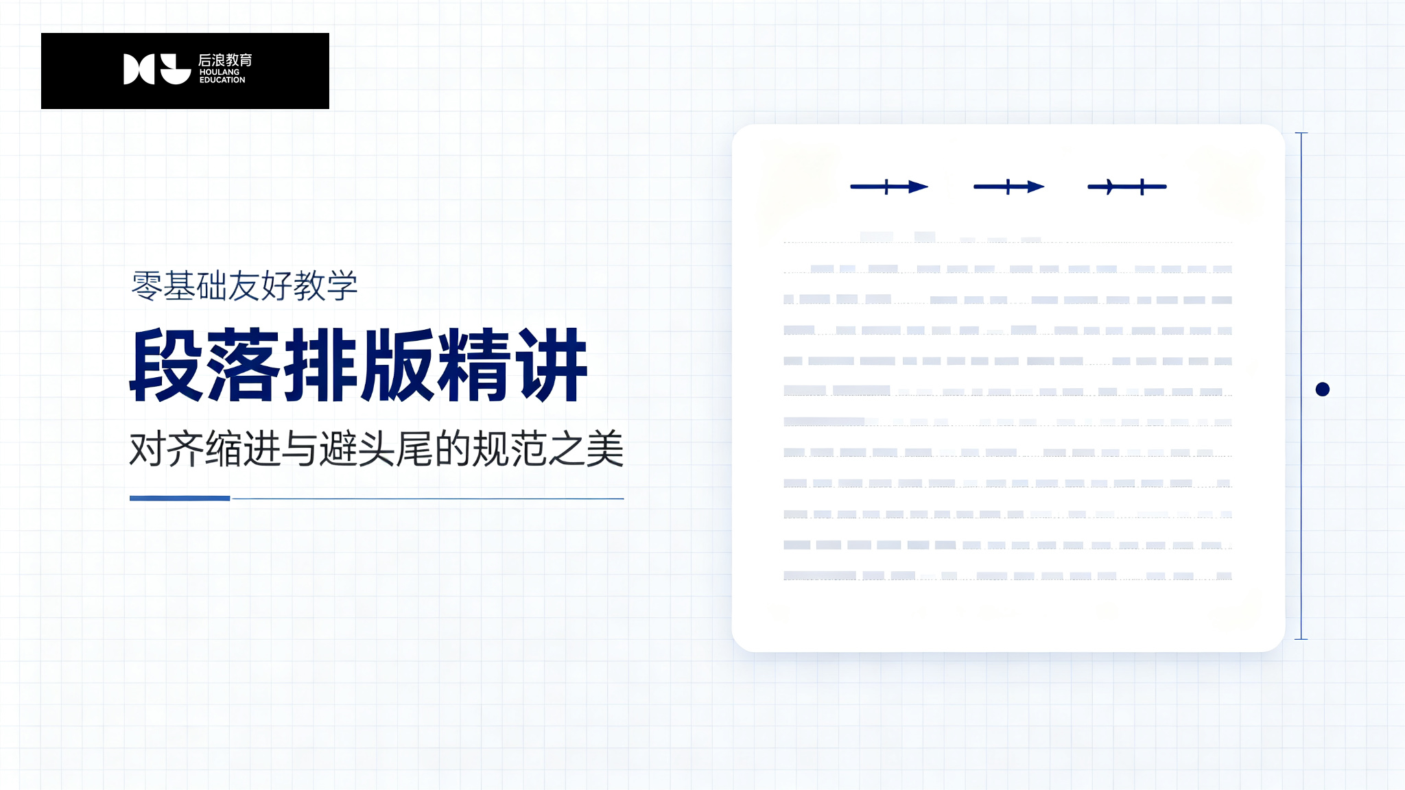 行业资讯 - 段落排版精讲：对齐、缩进与避头尾的规范之美