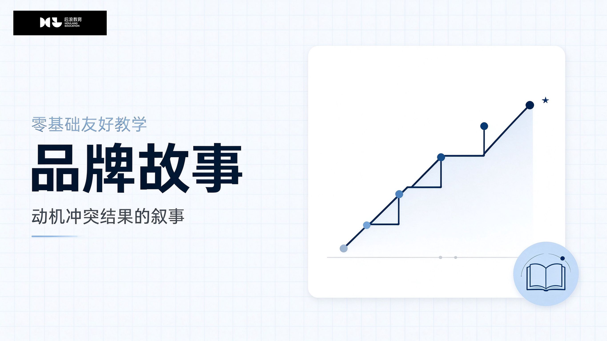 行业资讯 - 品牌故事：如何构建一个可信的故事