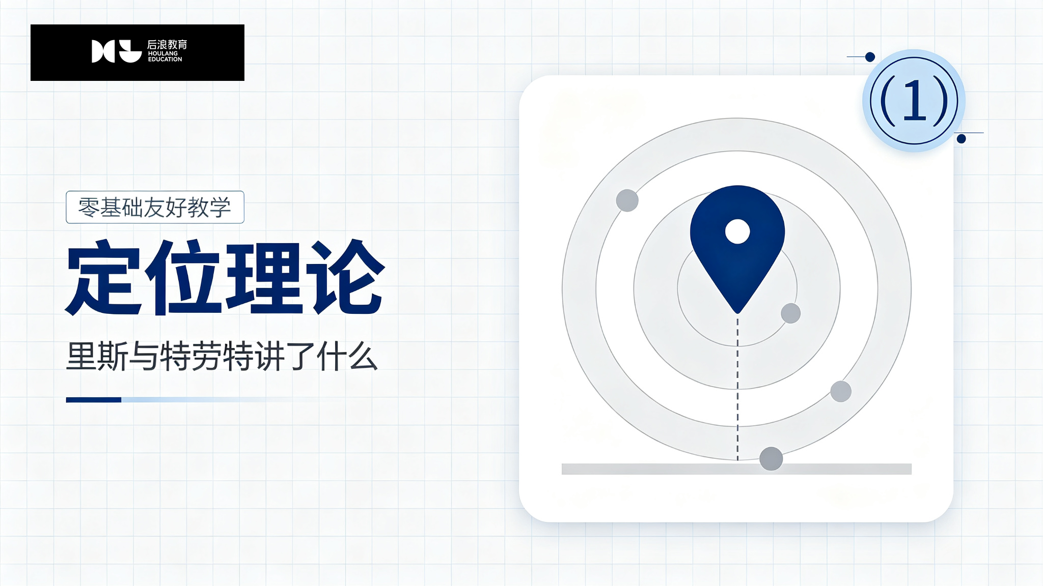 定位理论：里斯与特劳特讲了什么