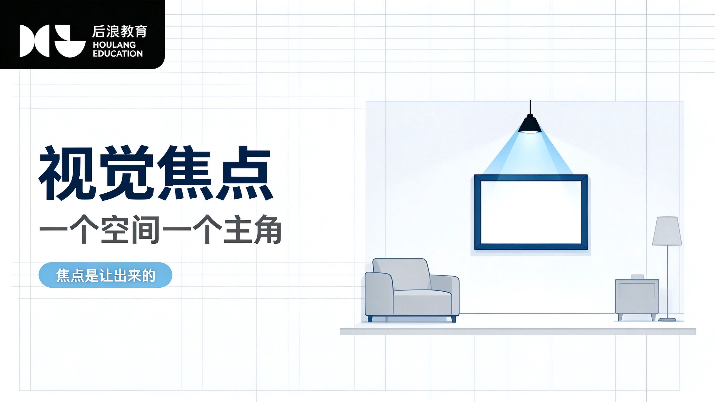 视觉焦点：如何在空间中营造重点