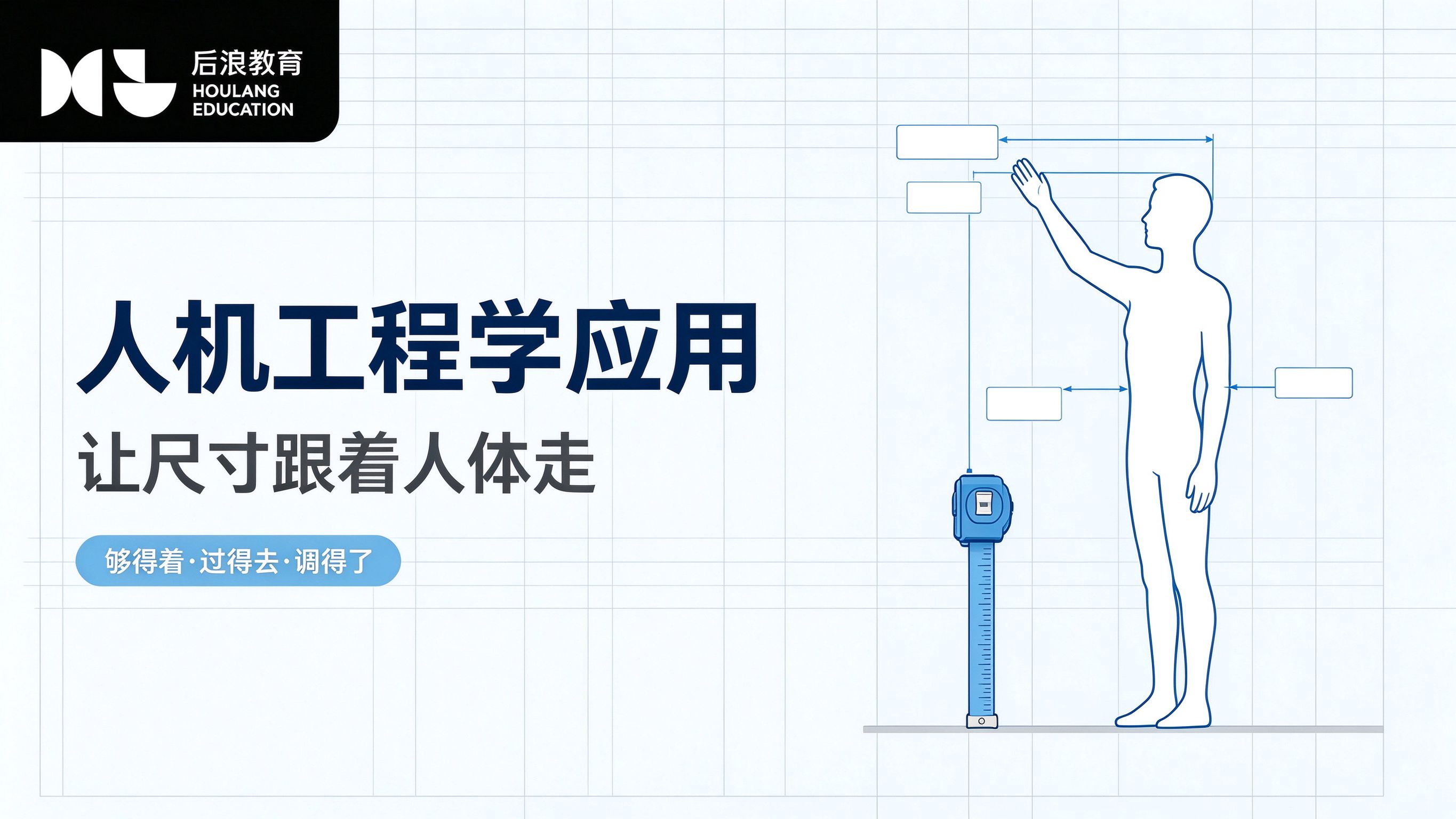行业资讯 - 人机工程学：室内设计中的应用方法