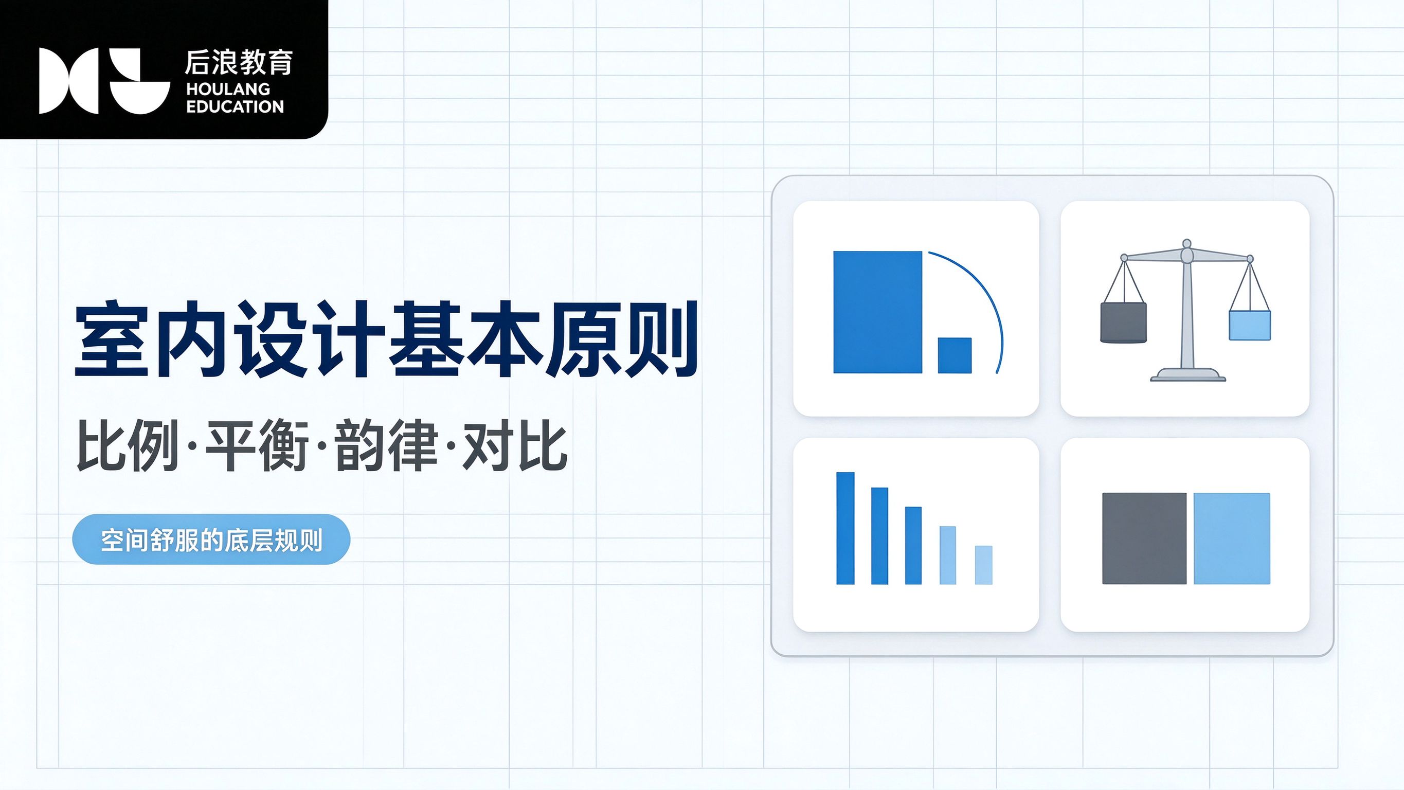 行业资讯 - 室内设计基本原则：比例平衡韵律与对比