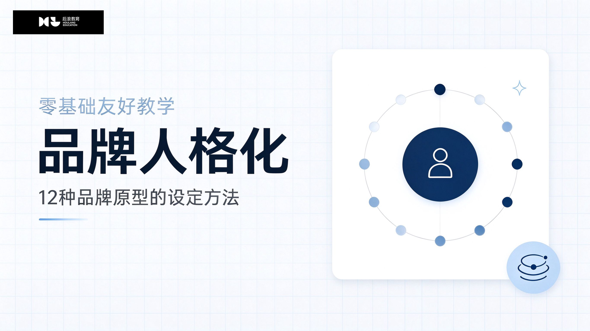 行业资讯 - 品牌人格化：12种品牌原型怎么用