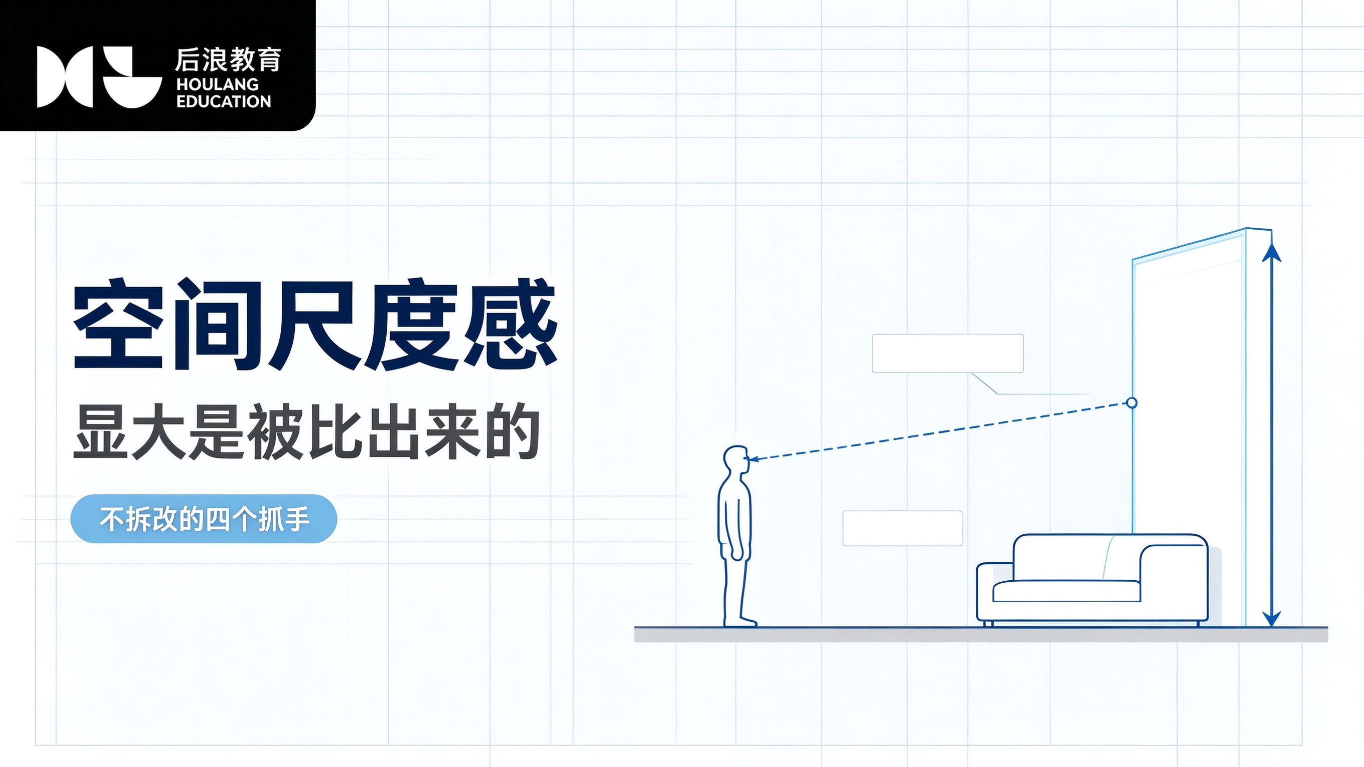 行业资讯 - 空间尺度感：如何让空间显大又好用