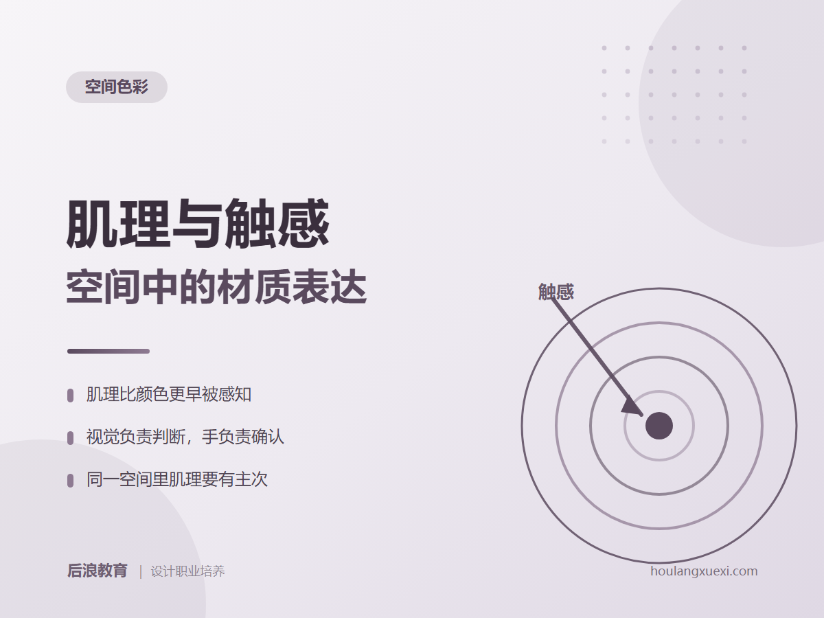 行业资讯 - 肌理与触感：空间中的材质表达