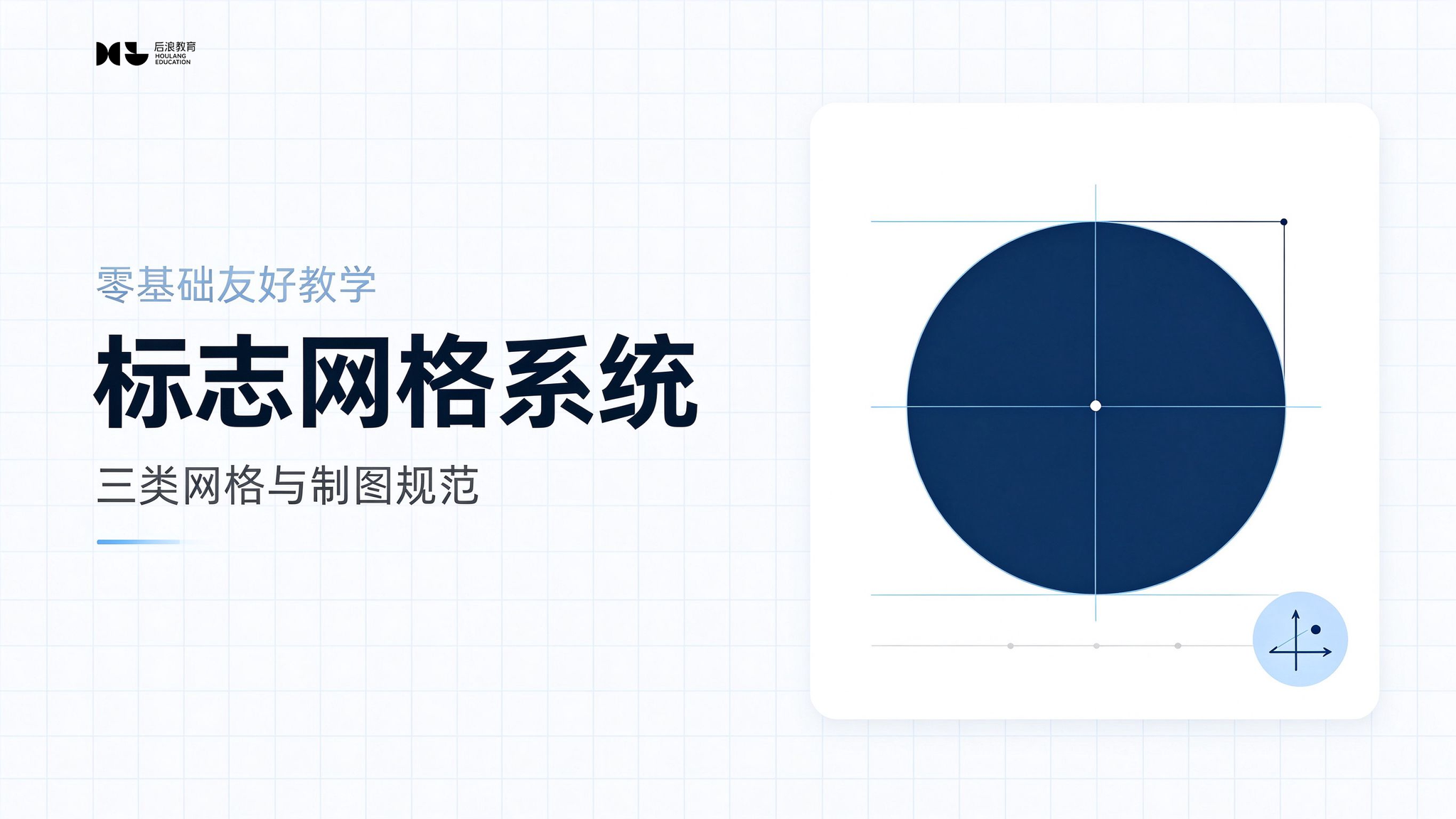 标志网格系统：制图规范与作图方法
