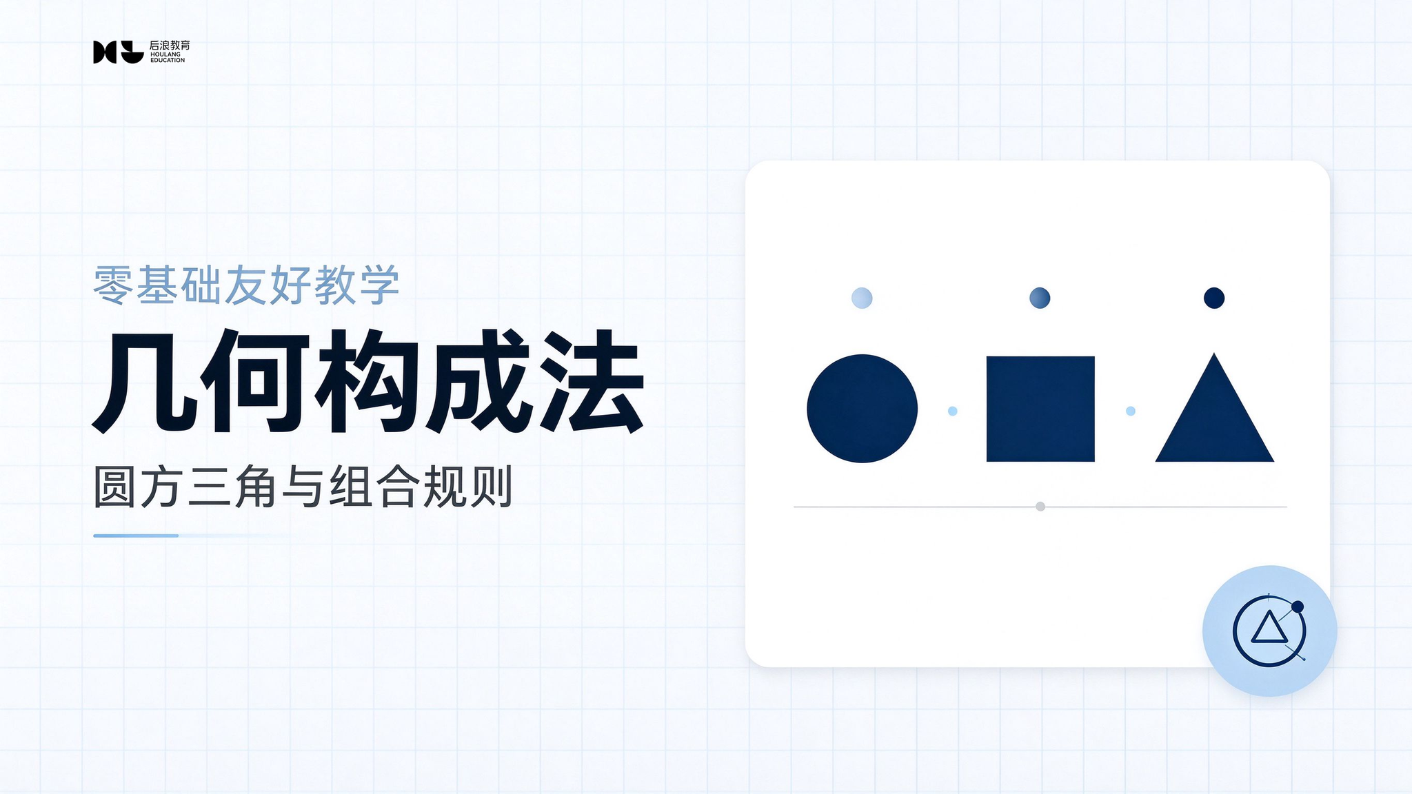 几何构成法：圆方三角的视觉心理