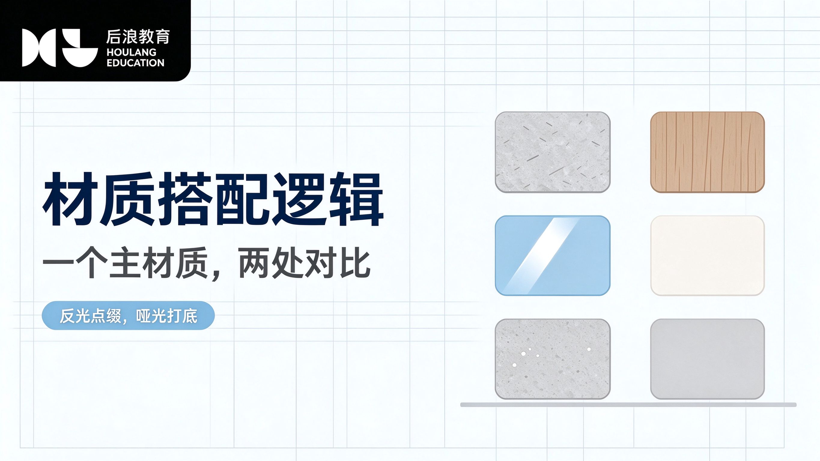 材质搭配逻辑：木石金属玻璃布艺怎么搭