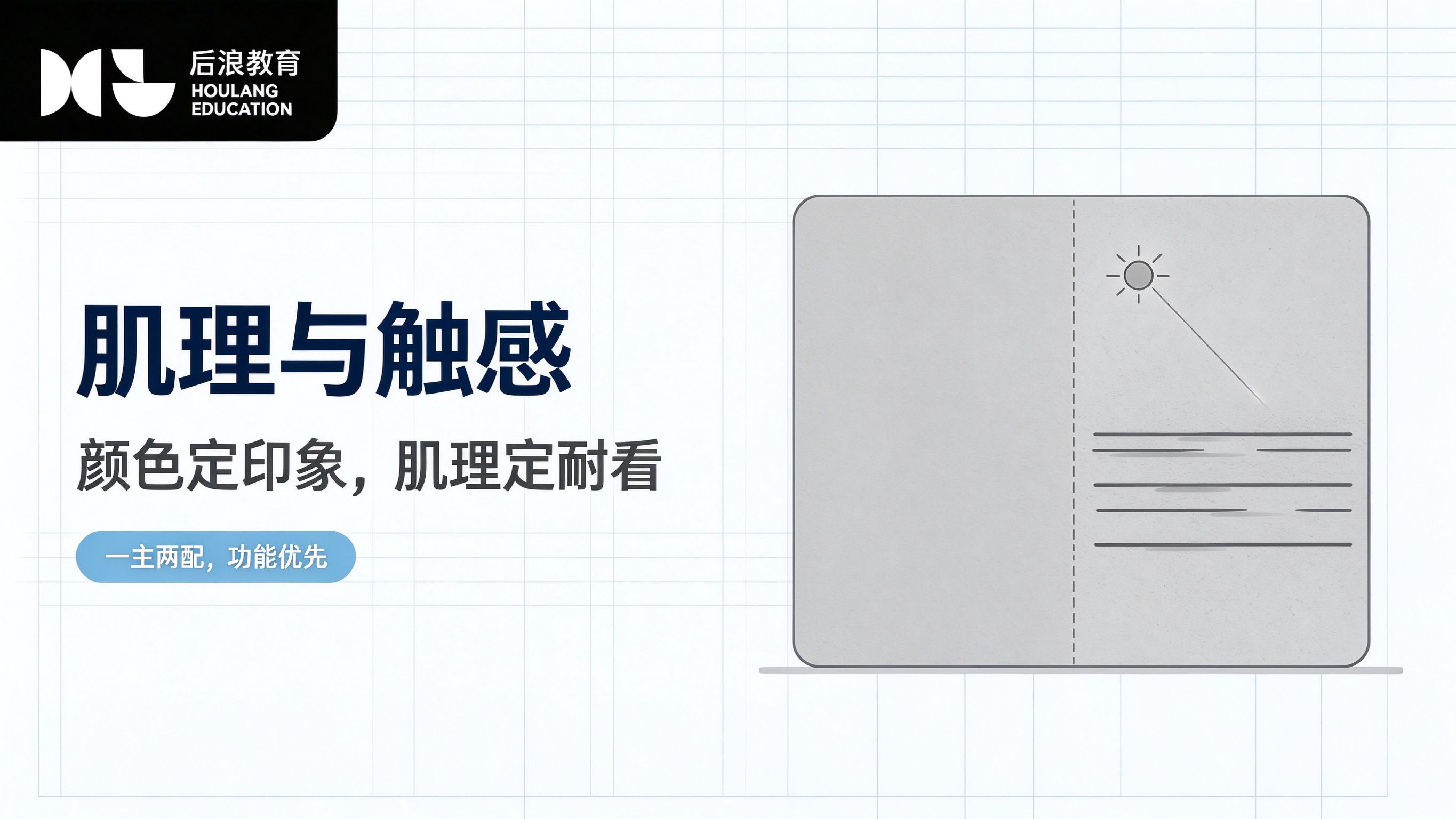 肌理与触感：空间中的材质表达