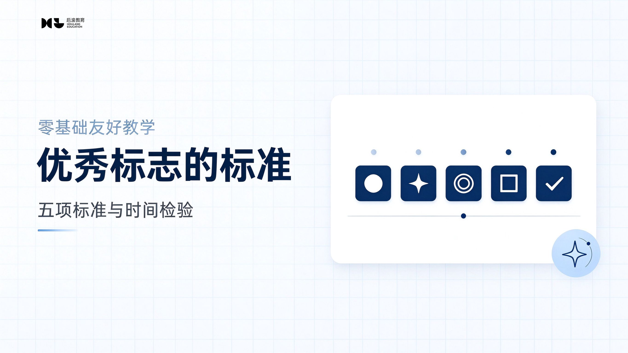 优秀标志的五大标准：简洁与难忘
